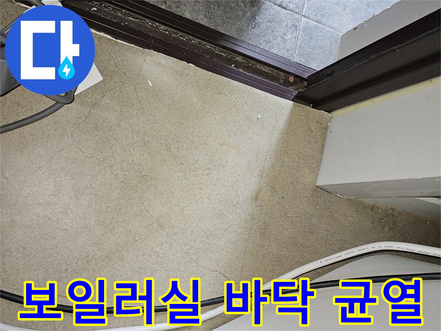배관-주변-바닥의-미세한-갈라짐-확인