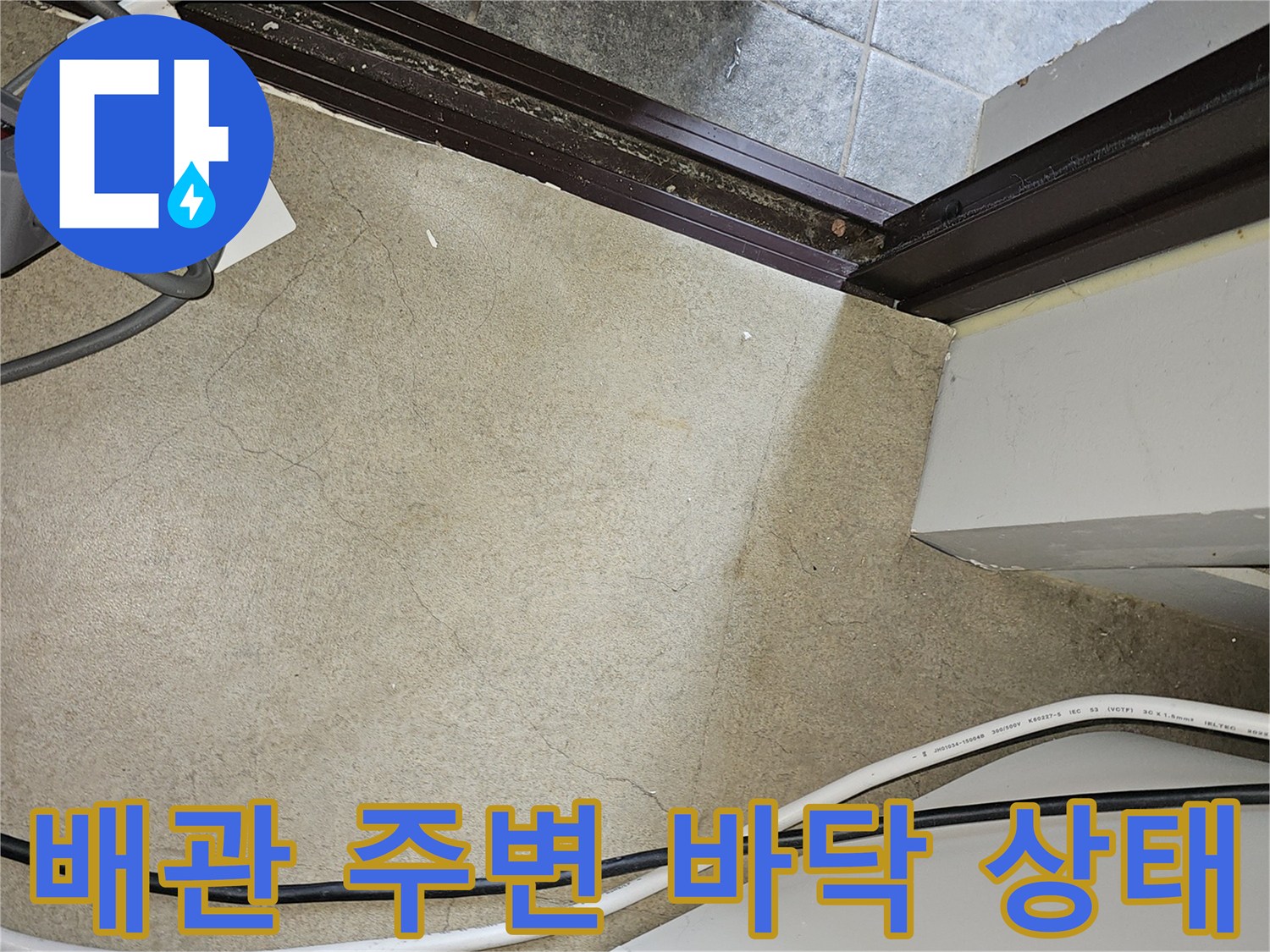 보일러실-바닥-배관-주변의-습기-상태