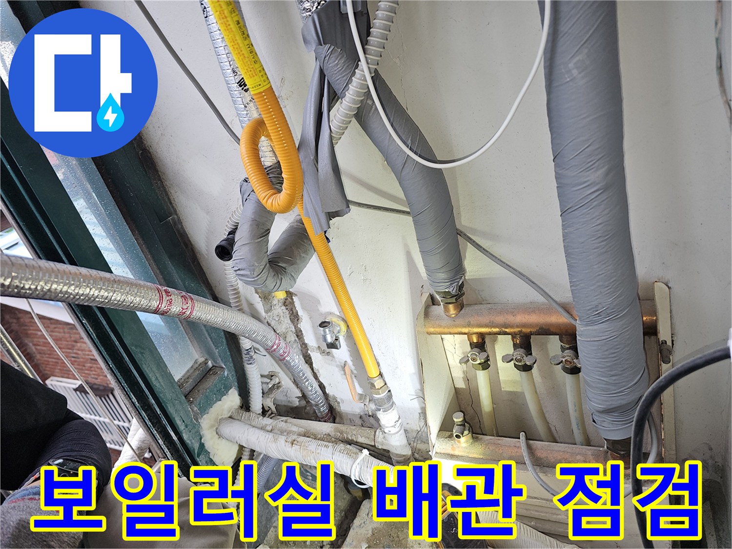 보일러실-외벽-배관-연결부-상태-확인-중