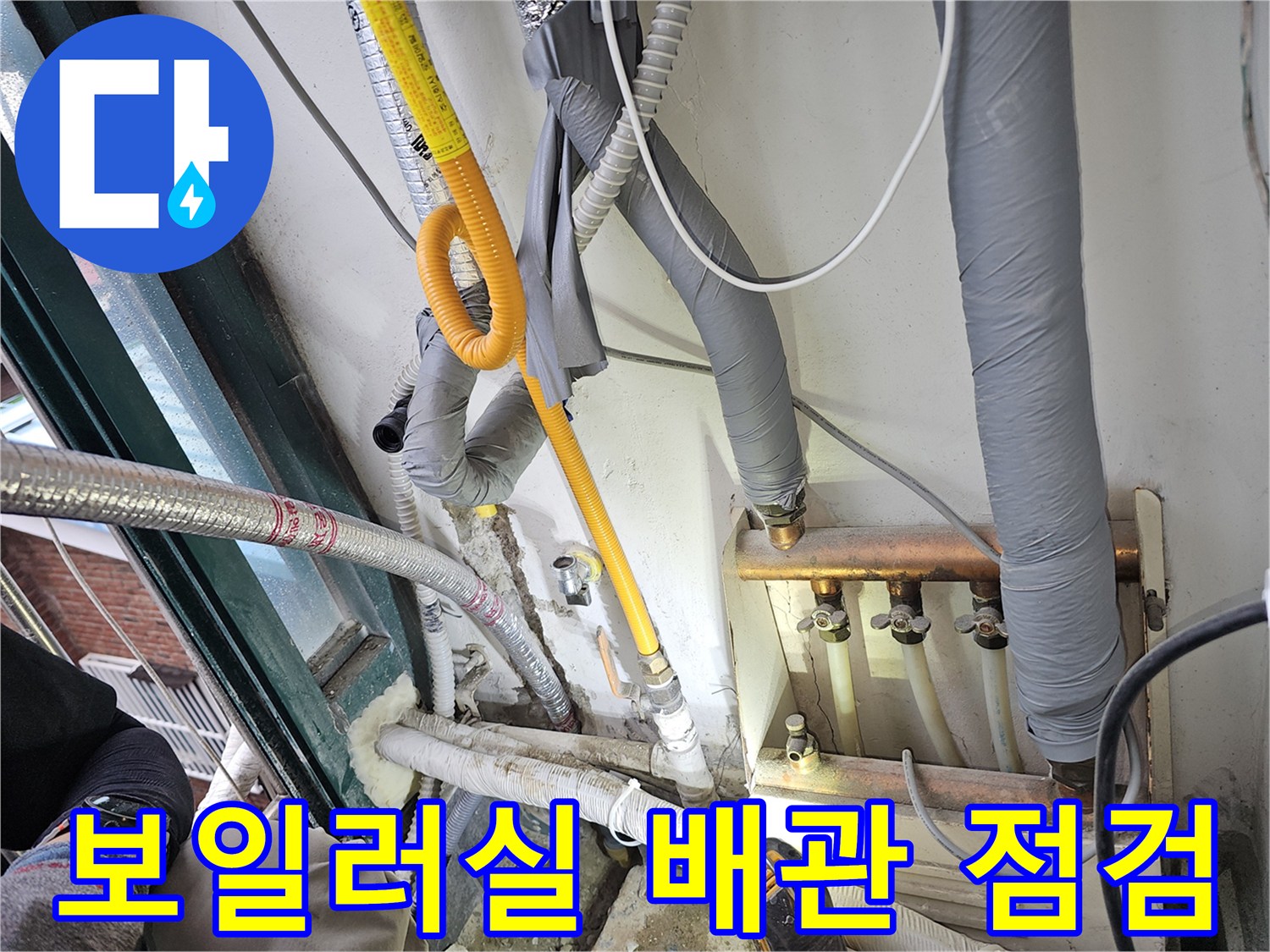 보일러실-외벽쪽-노란색-배관-상태-점검중