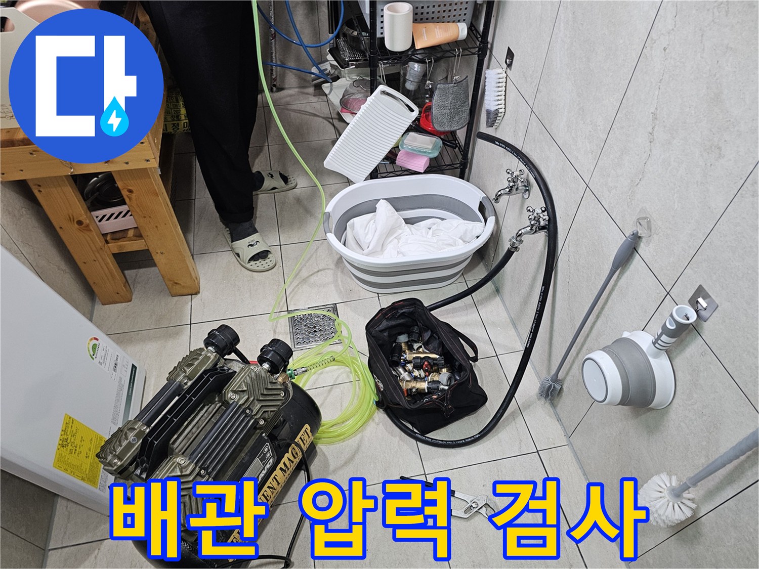 누수 지점을 찾기 위해-바닥에 배치된 공압 테스트 장비들