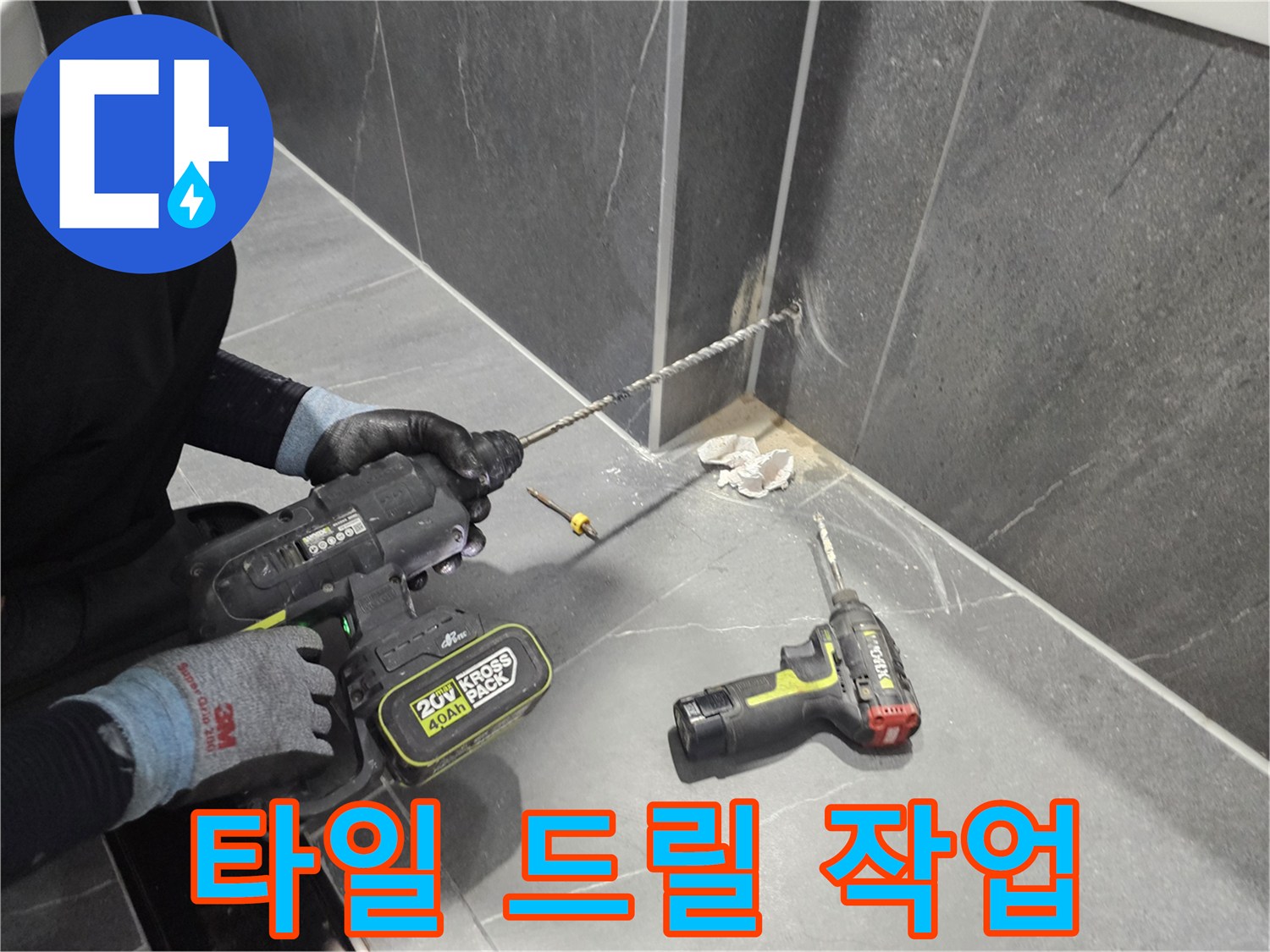 드릴을 사용하여-타일 내부를-정밀하게 타공하는 모습