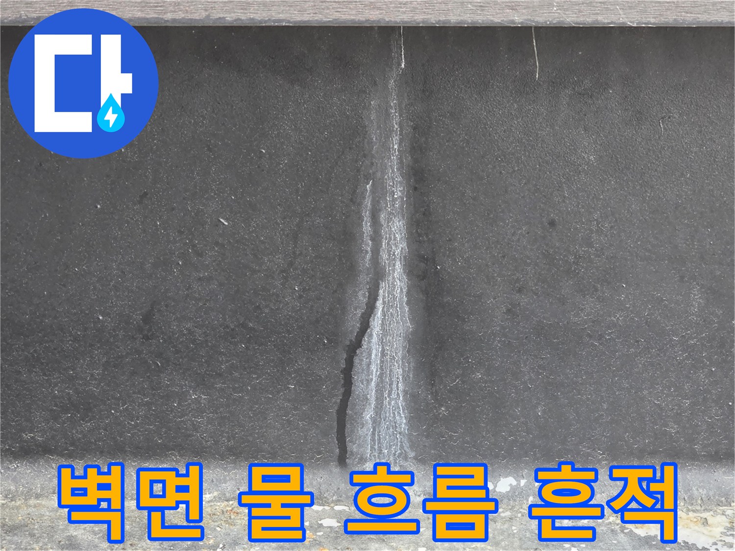 필로티 벽체-하얗게 일어난 누수 자국