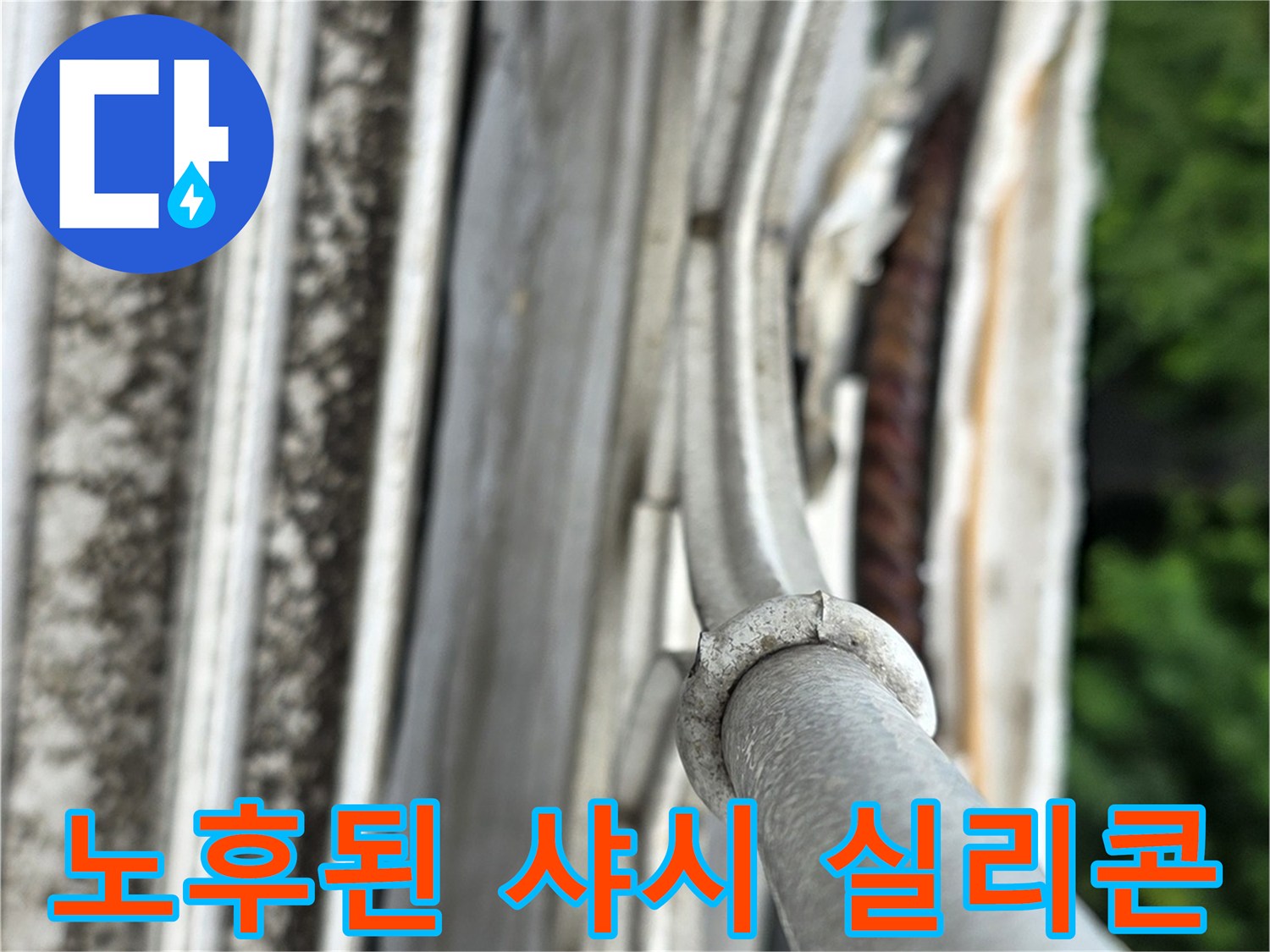 갈라지고 들뜬 상태의 외부 코킹재