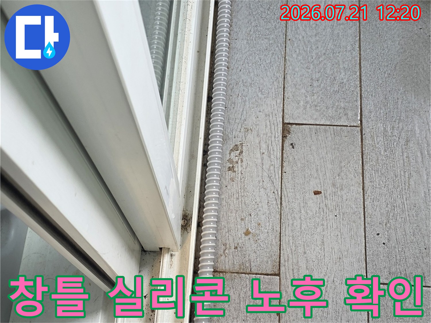 노후되어 벌어진 창틀 하단부 실리콘 마감 부위 촬영 사진