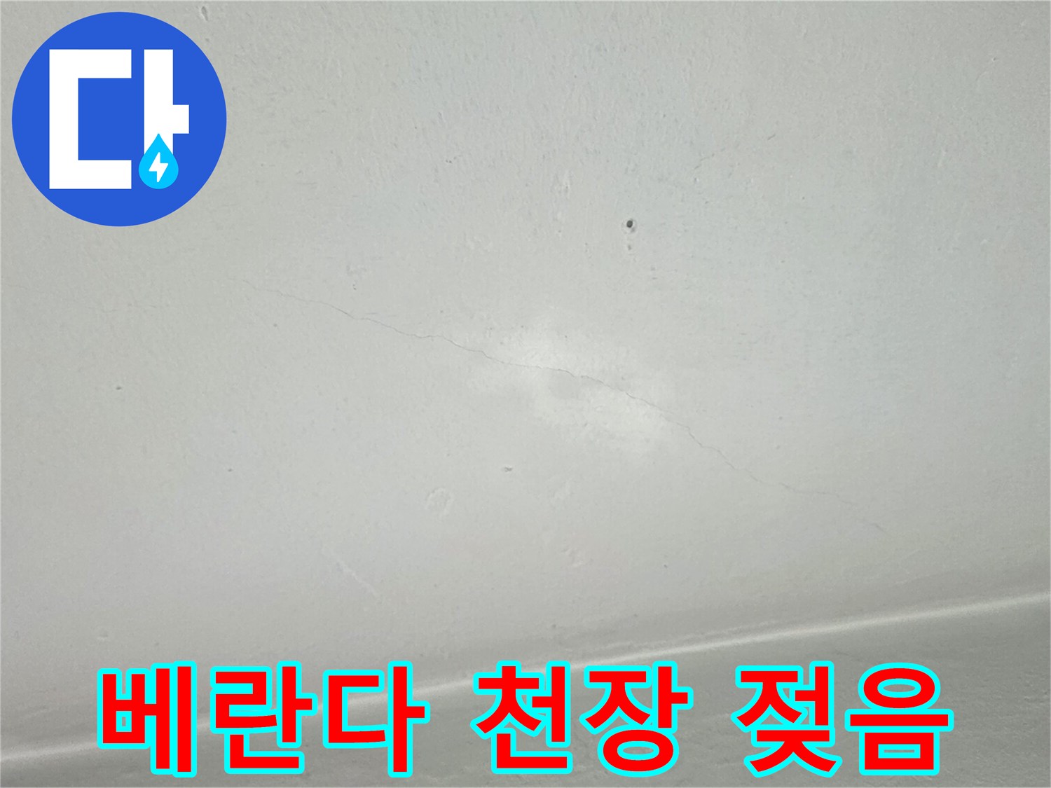 누수 흔적으로 인해 얼룩진 하얀색 천장 벽면