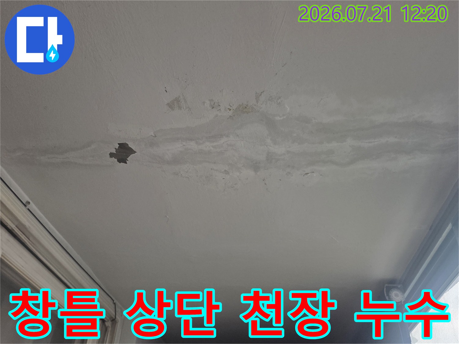 물 유입으로 인해 변색되고 훼손된 베란다 천장면