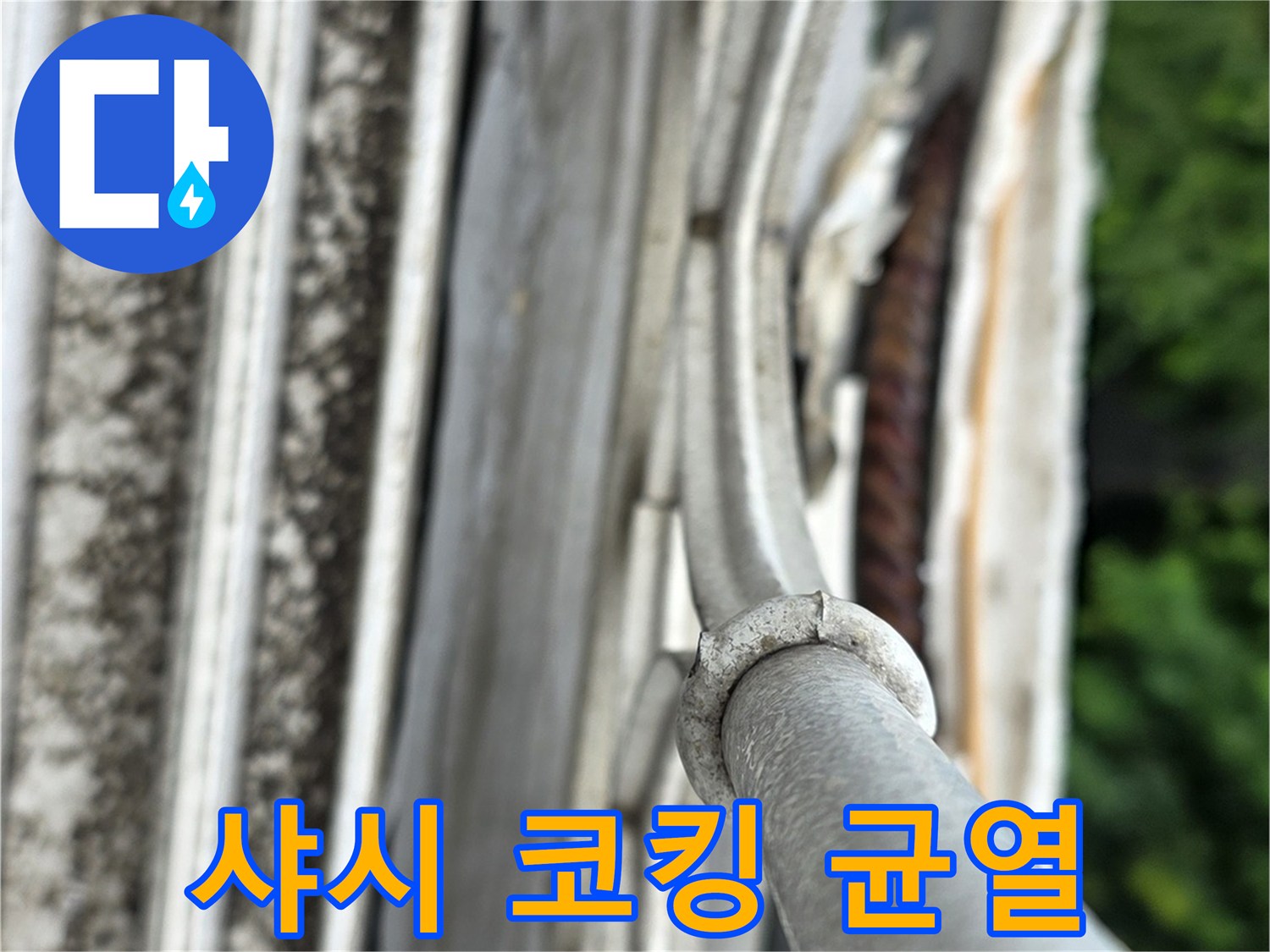 벌어진 샤시 실리콘 사이의 빈 공간 확인