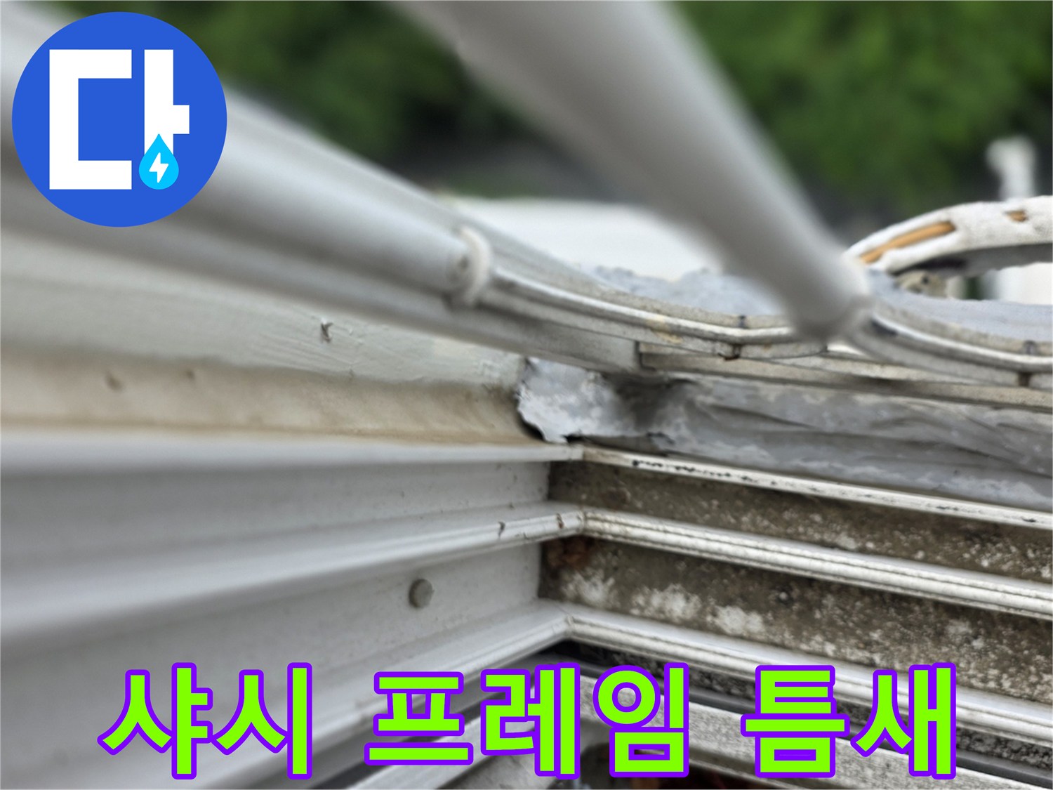 벌어진-창틀-프레임-하단부