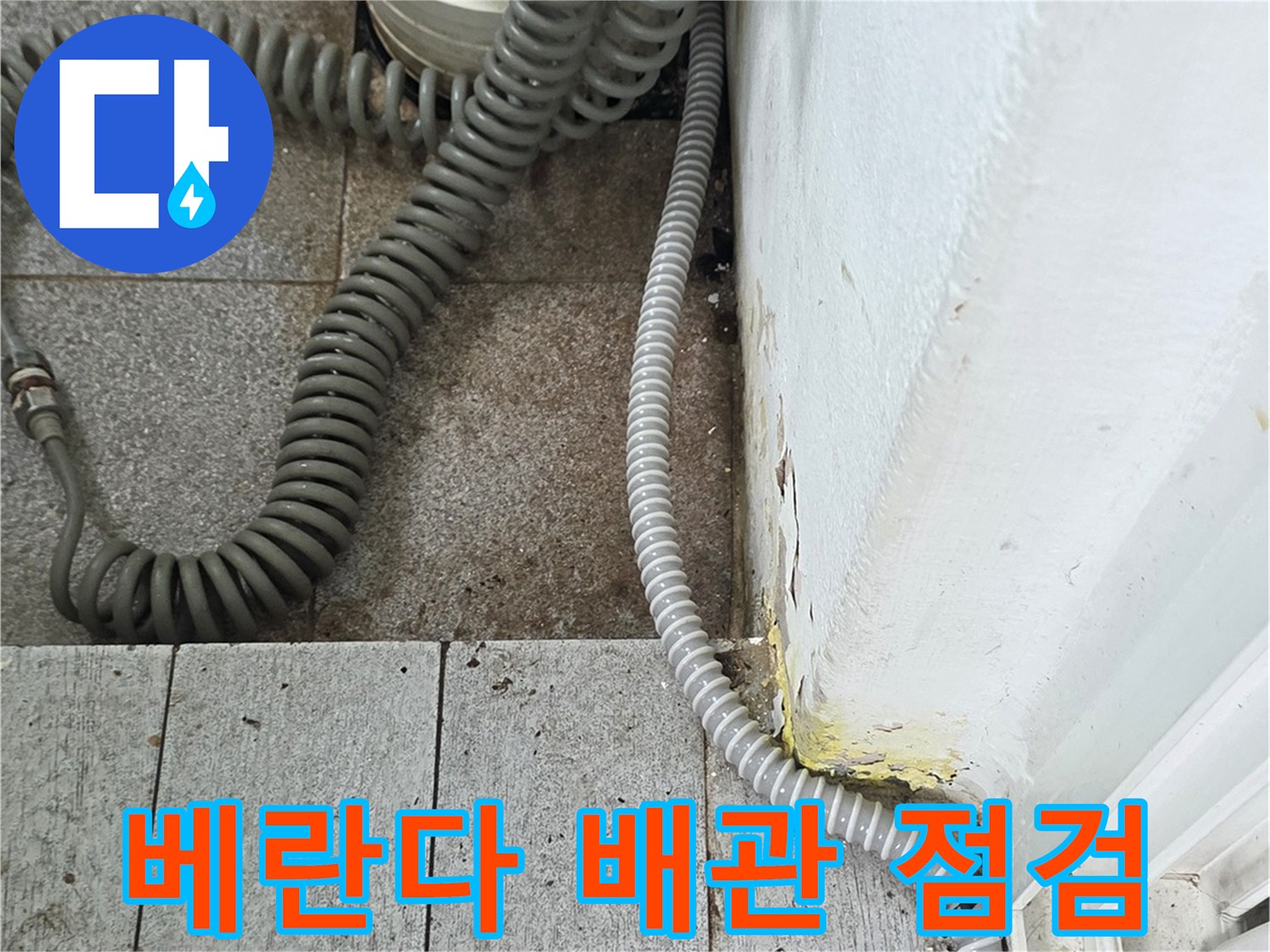 베란다-배관-및-세탁기-연결부-상태-확인