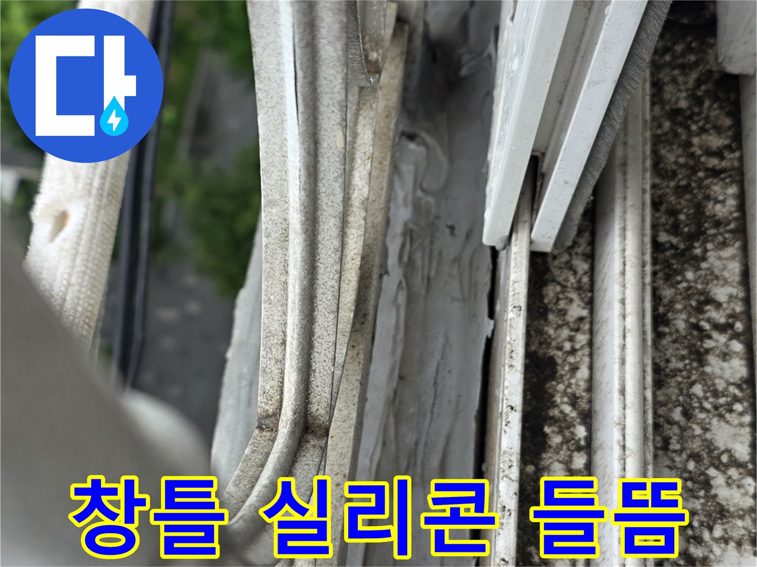 베란다-샤시-실리콘-틈새-벌어짐-확인
