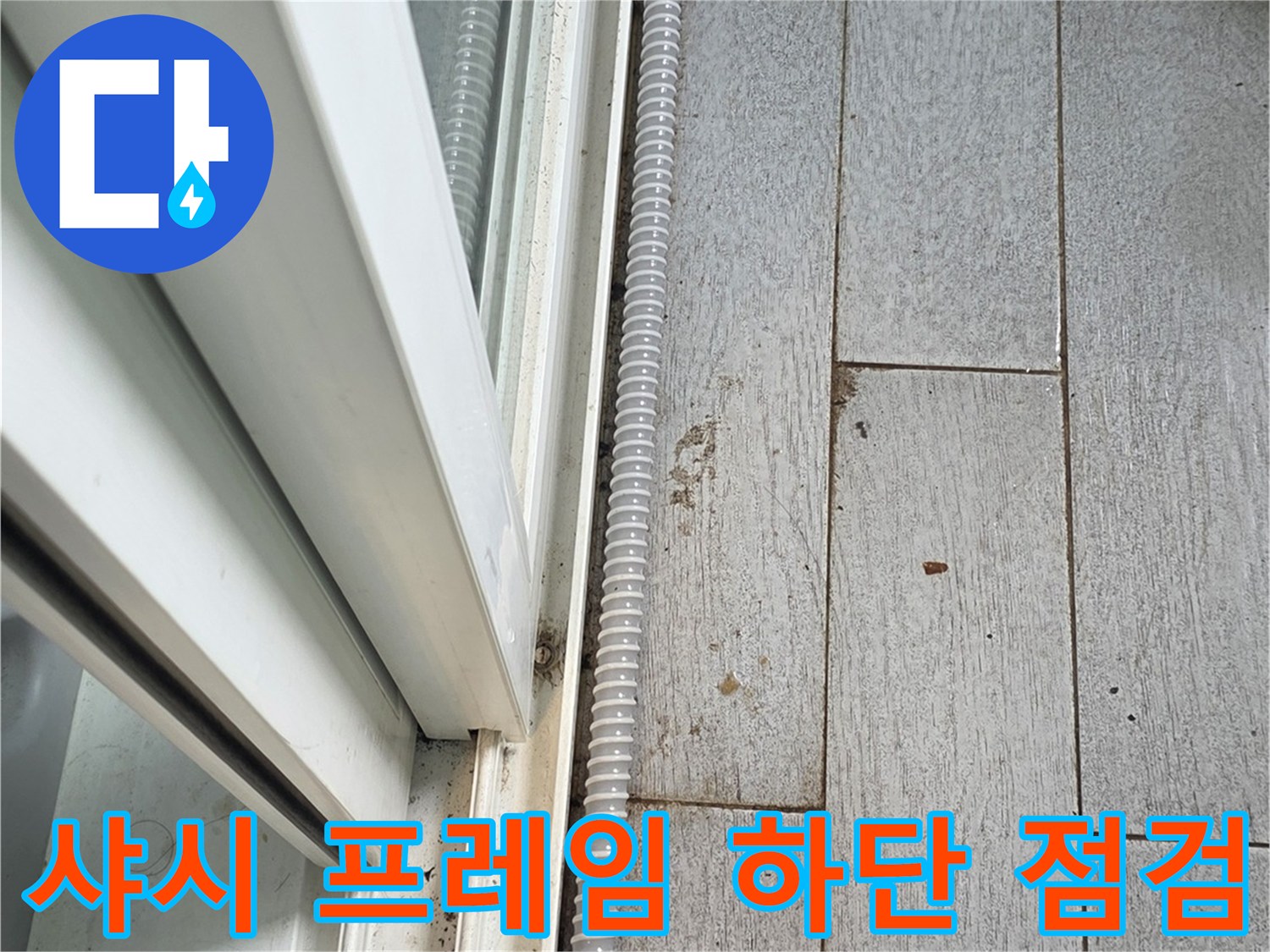 베란다-샤시-프레임-하단-틈새-관찰
