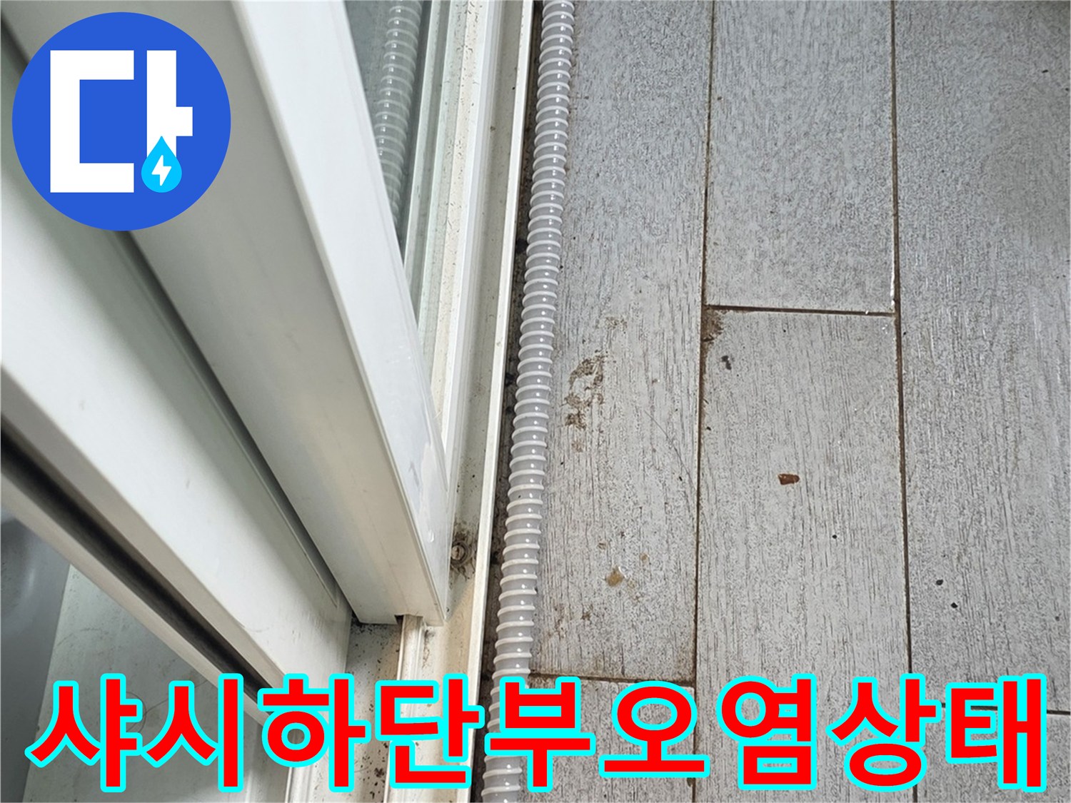 베란다 샤시 하단-외부 유입 빗물로 인한 타일 변색