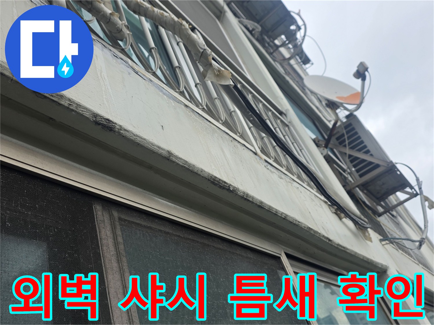 베란다 외벽-샤시 사이 벌어진 틈새