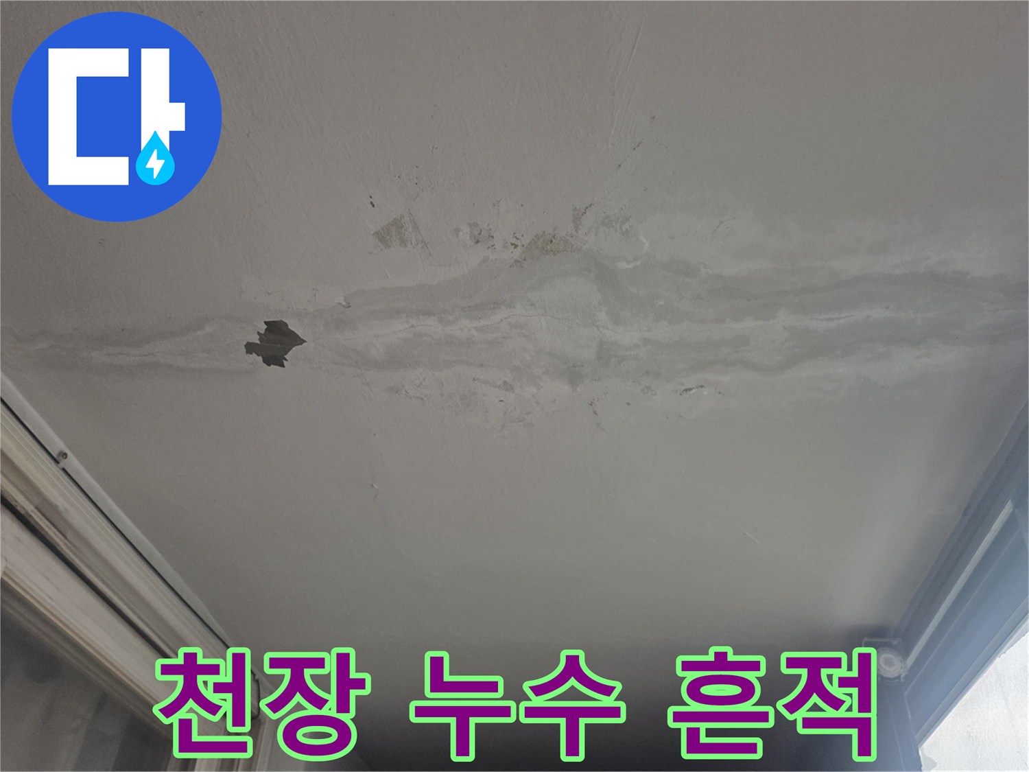 베란다 천장 면 - 넓게 번져있는 물 얼룩과 젖은 도배지 부위