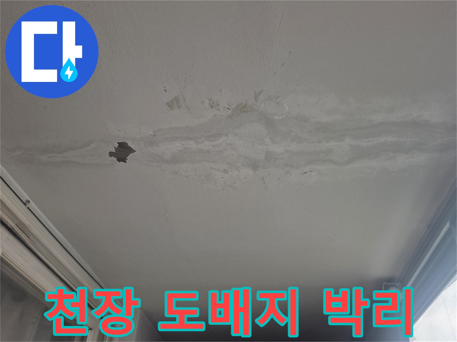 베란다 천장 부위 - 물기에 의해 변색되고 벗겨진 도배지 상태