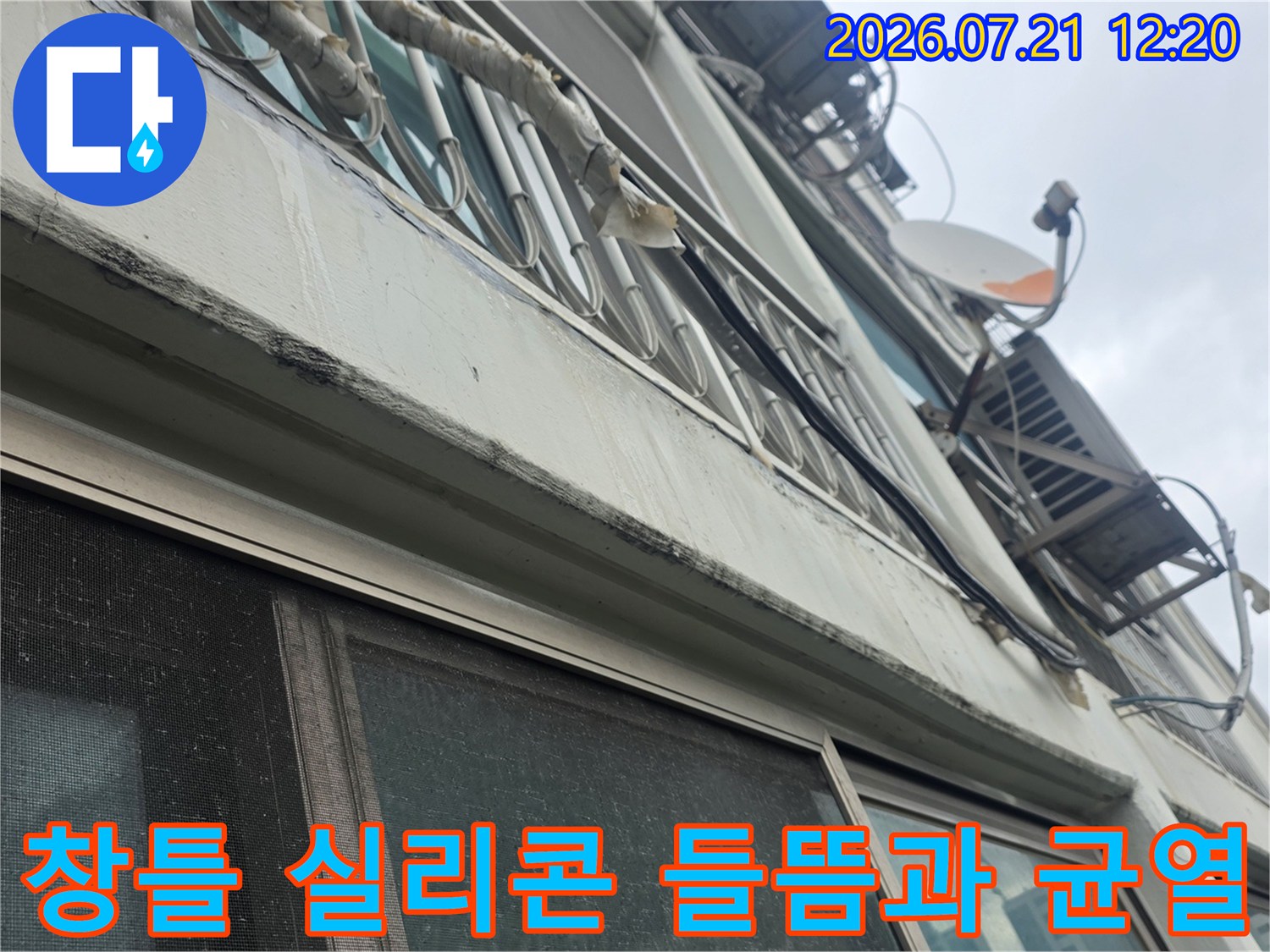 불량한 시공이나 노후로 인해 벌어진 창문 틀의 외부 실리콘 마감재