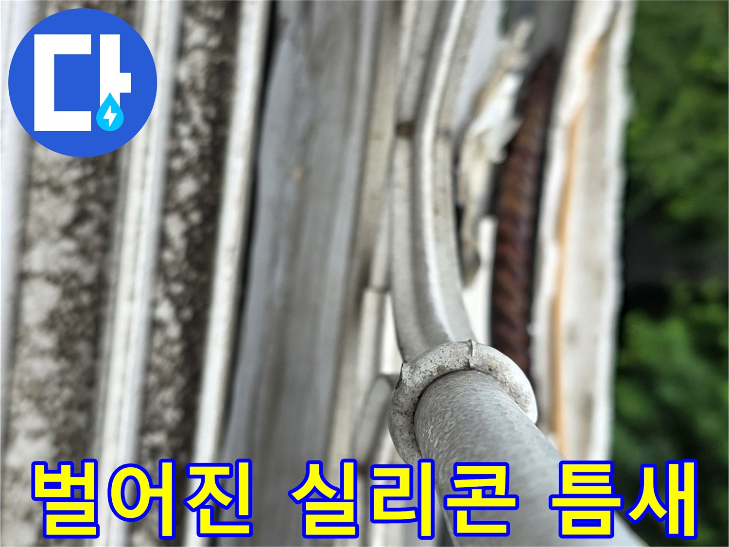 빗물이 스며들 우려가 있는 - 샤시 프레임 주변의 벌어진 틈