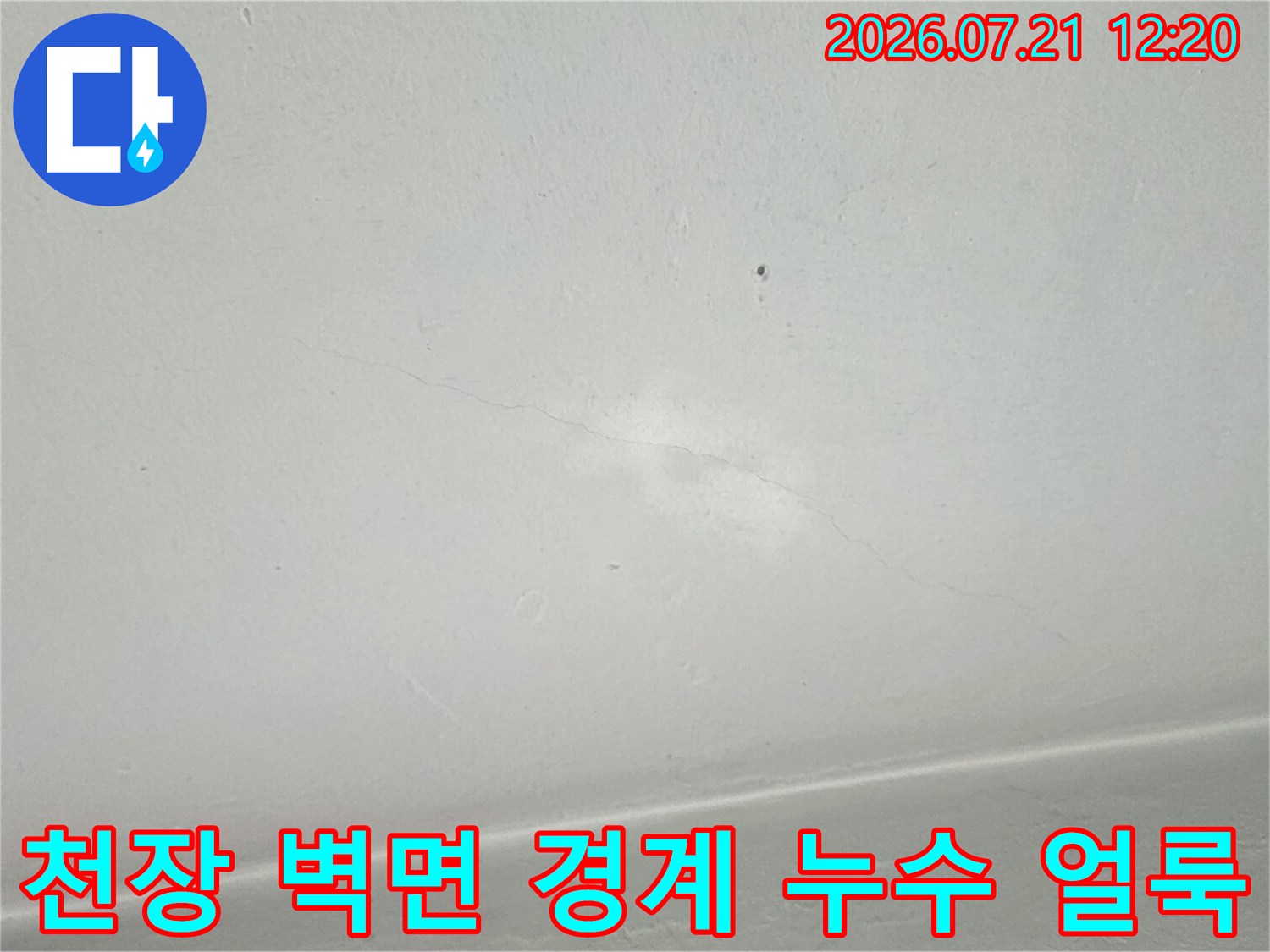 상부에서 유입된 물로 인해 변색된 베란다 천장 모서리 부위