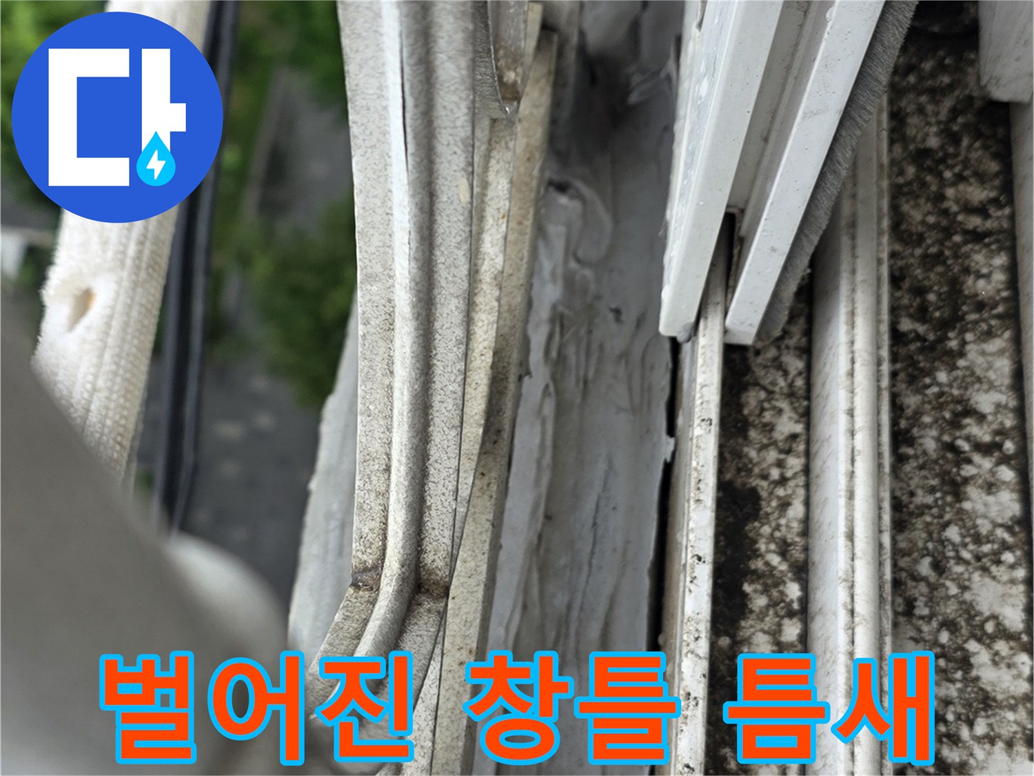 샤시-주변-실리콘-부식-및-이격-상태