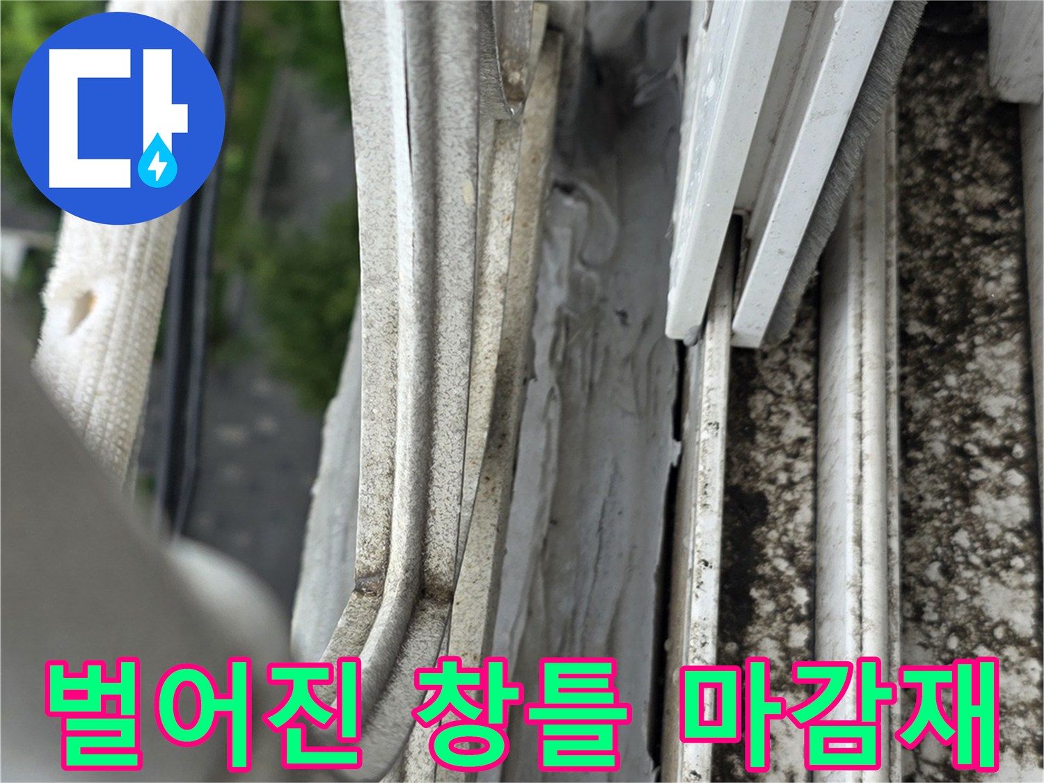 샤시 프레임과 벽체 사이의 실리콘 균열 상태