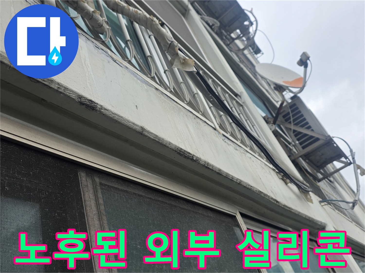 아파트 외벽 - 벌어진 샤시 실리콘 사이의 빗물 유입 경로