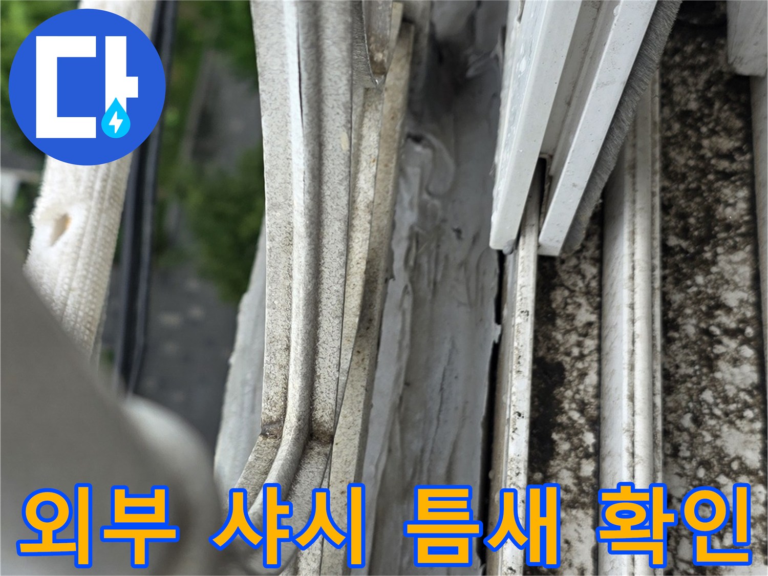 아파트 외벽 샤시 - 노후된 마감재의 균열 상태