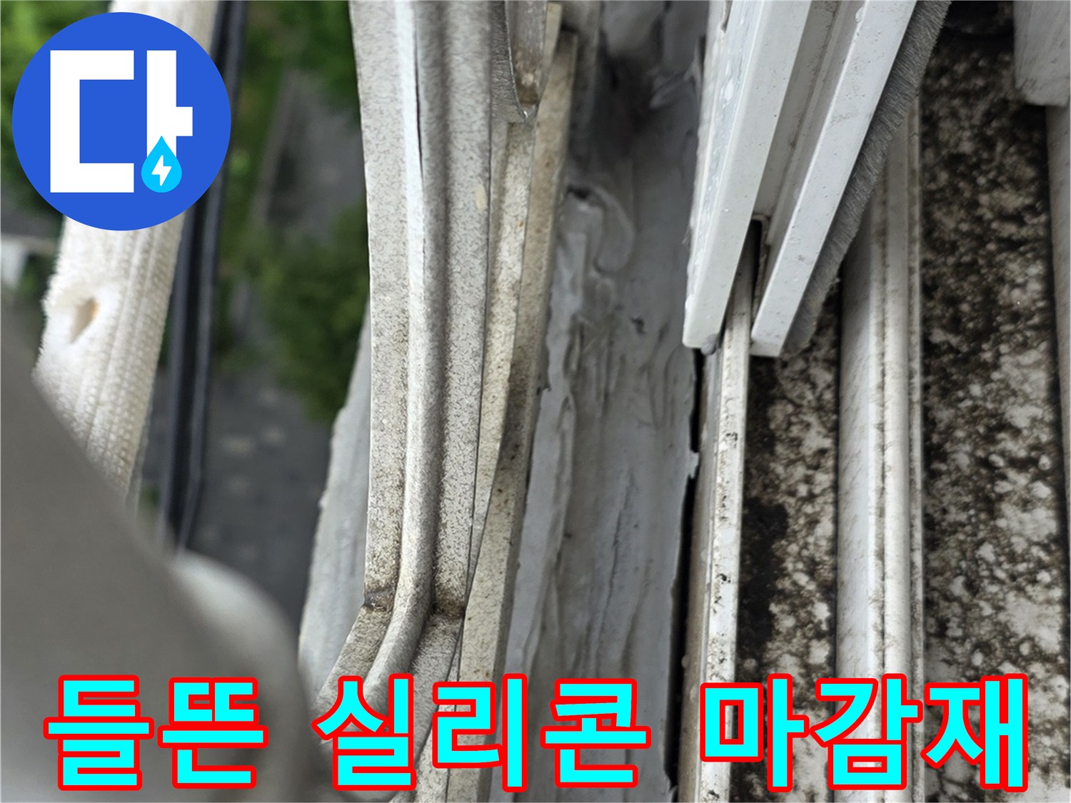 외부-샤시-실리콘-노후화-상태
