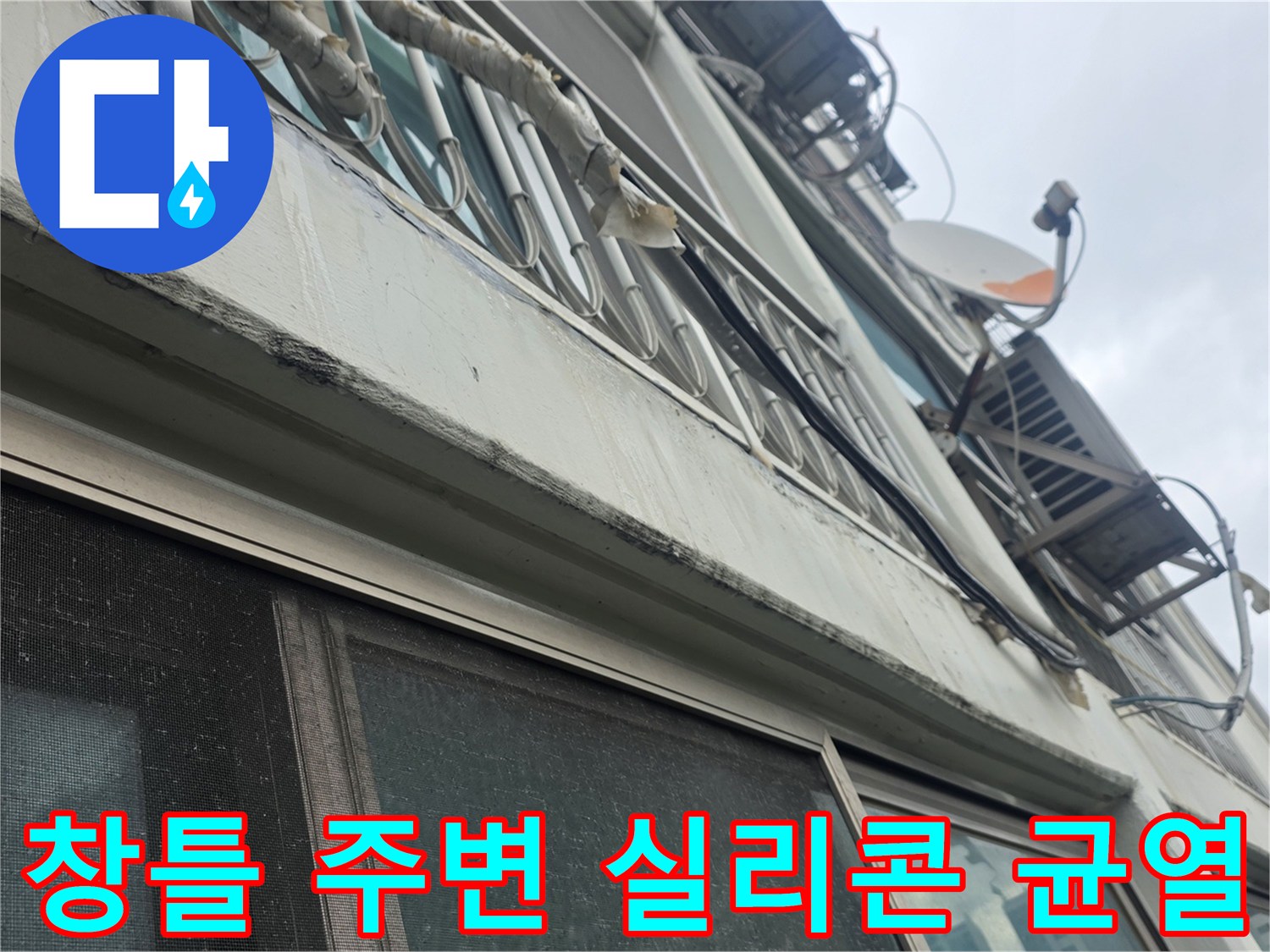 외부 샤시 프레임 - 벌어진 실리콘 틈새를 상세히 촬영