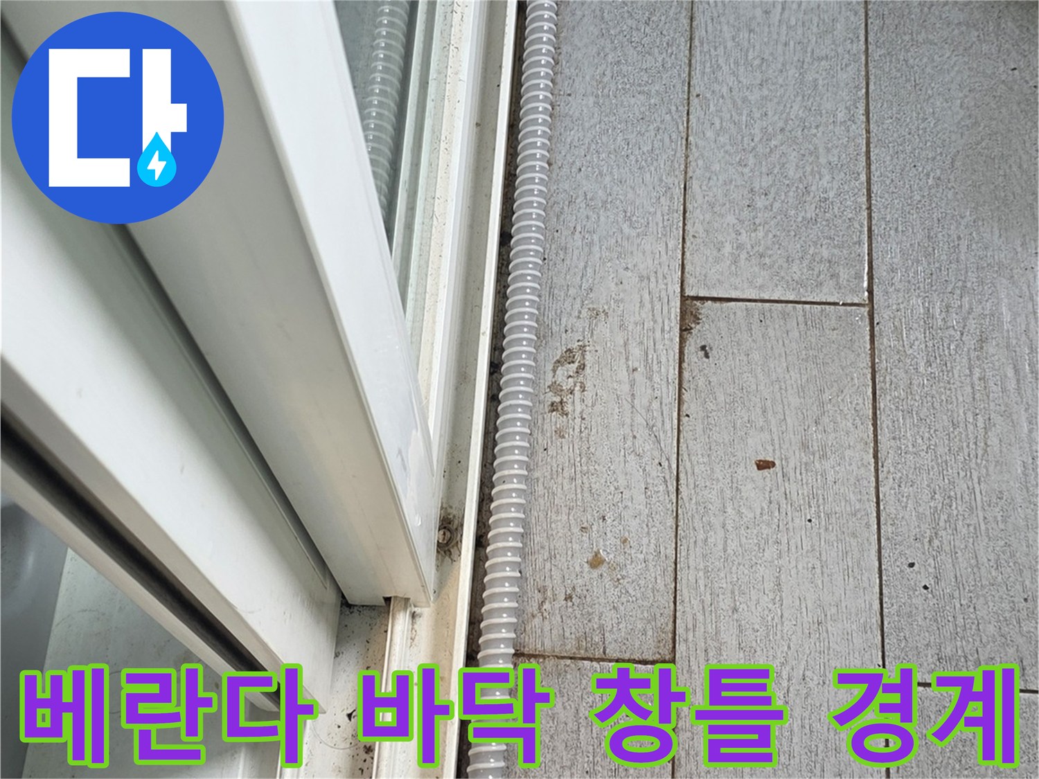 창문-프레임-하단-타일-접합부-점검