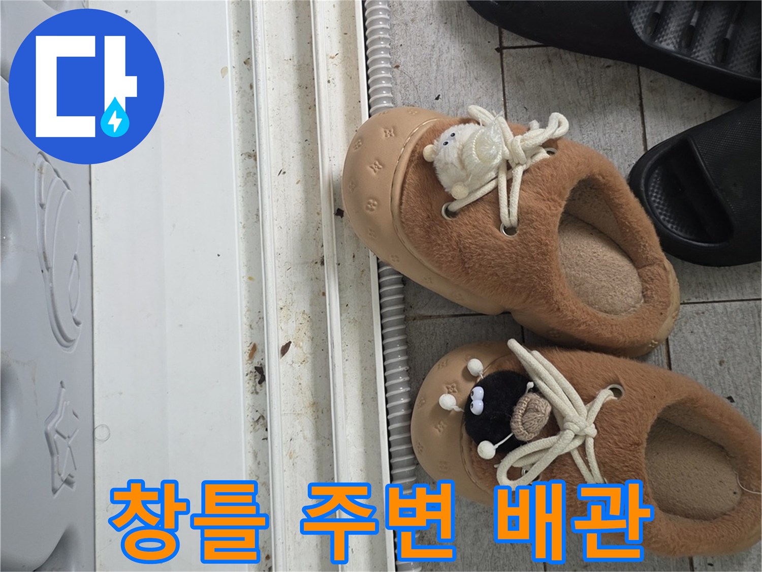창틀 하단부의 노출된 배관과 타일 바닥