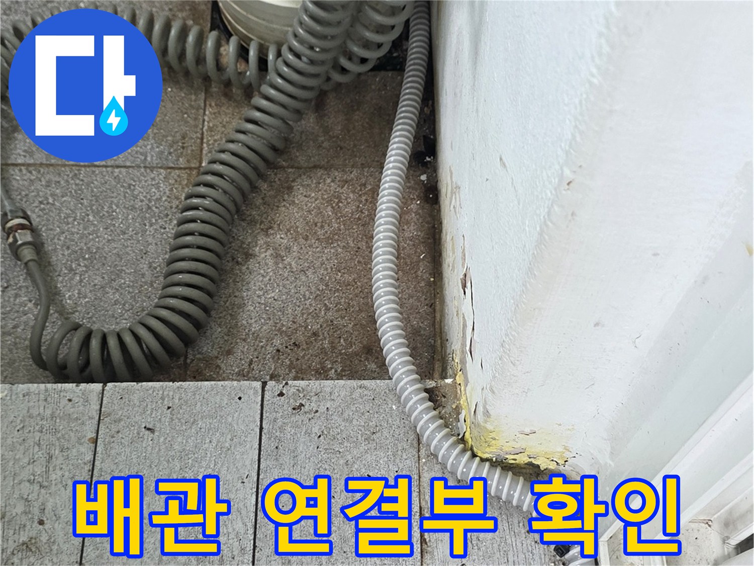 하얀색-배관과-회색-호스가-연결된-현장-모습