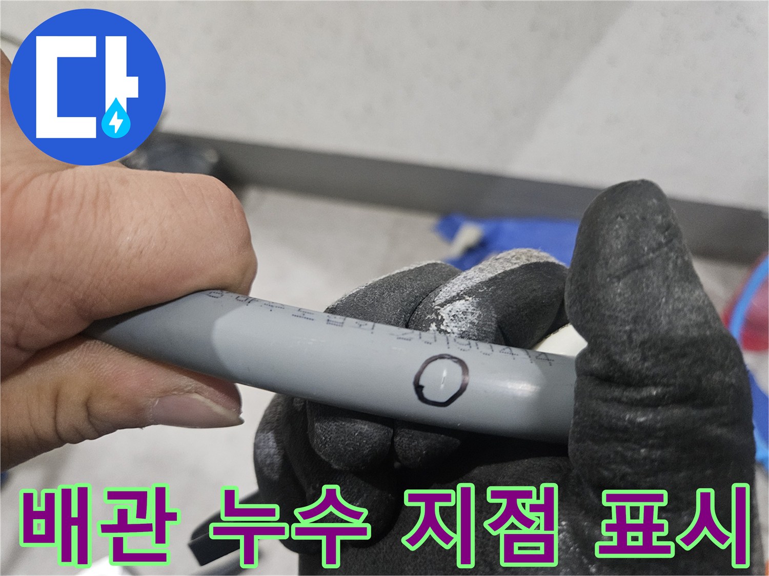 검은색 펜으로 표시된-배관의 미세한 균열 부위