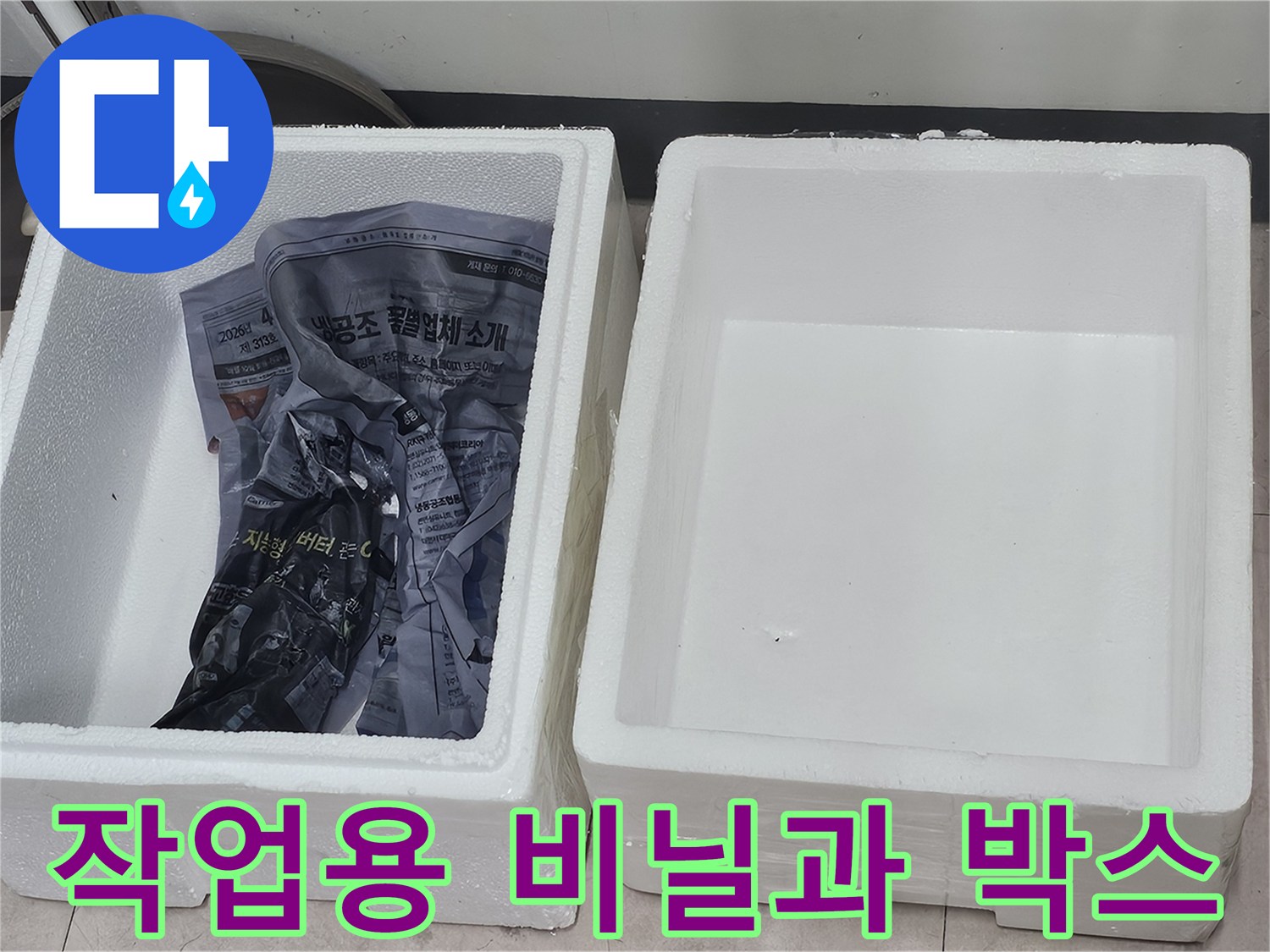 공사 준비를 마친-스티로폼 상자와 포장 비닐