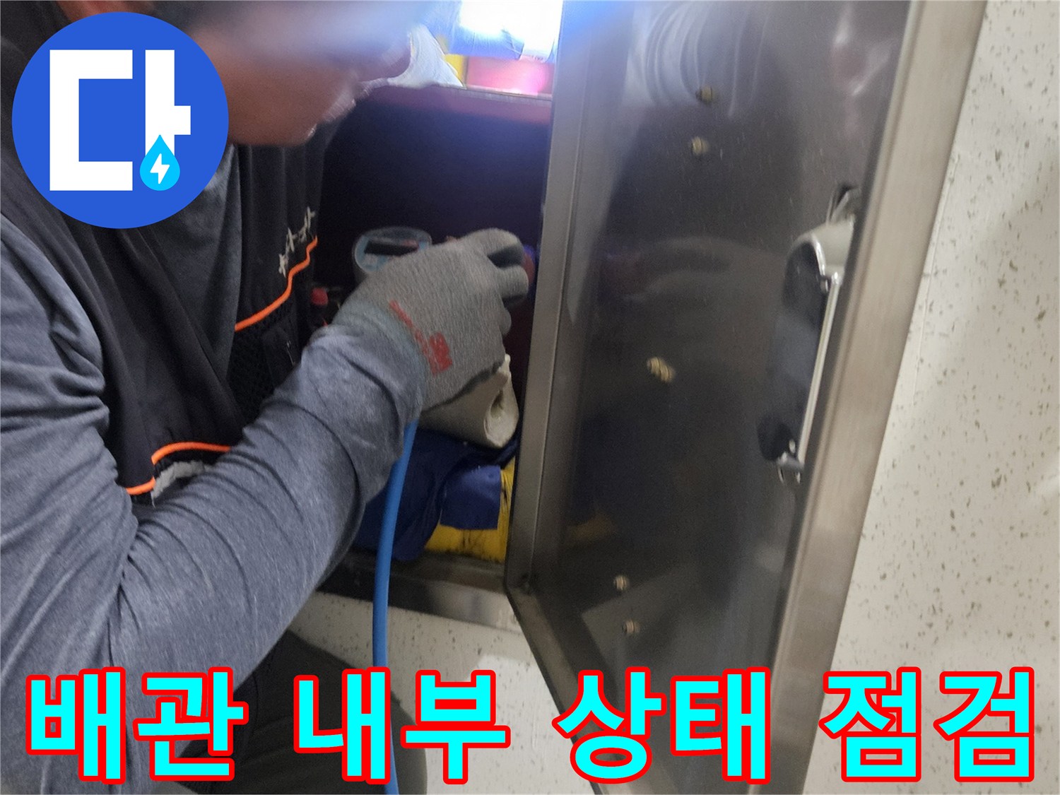 내시력-카메라를-이용한-천장-배관-정밀-조사