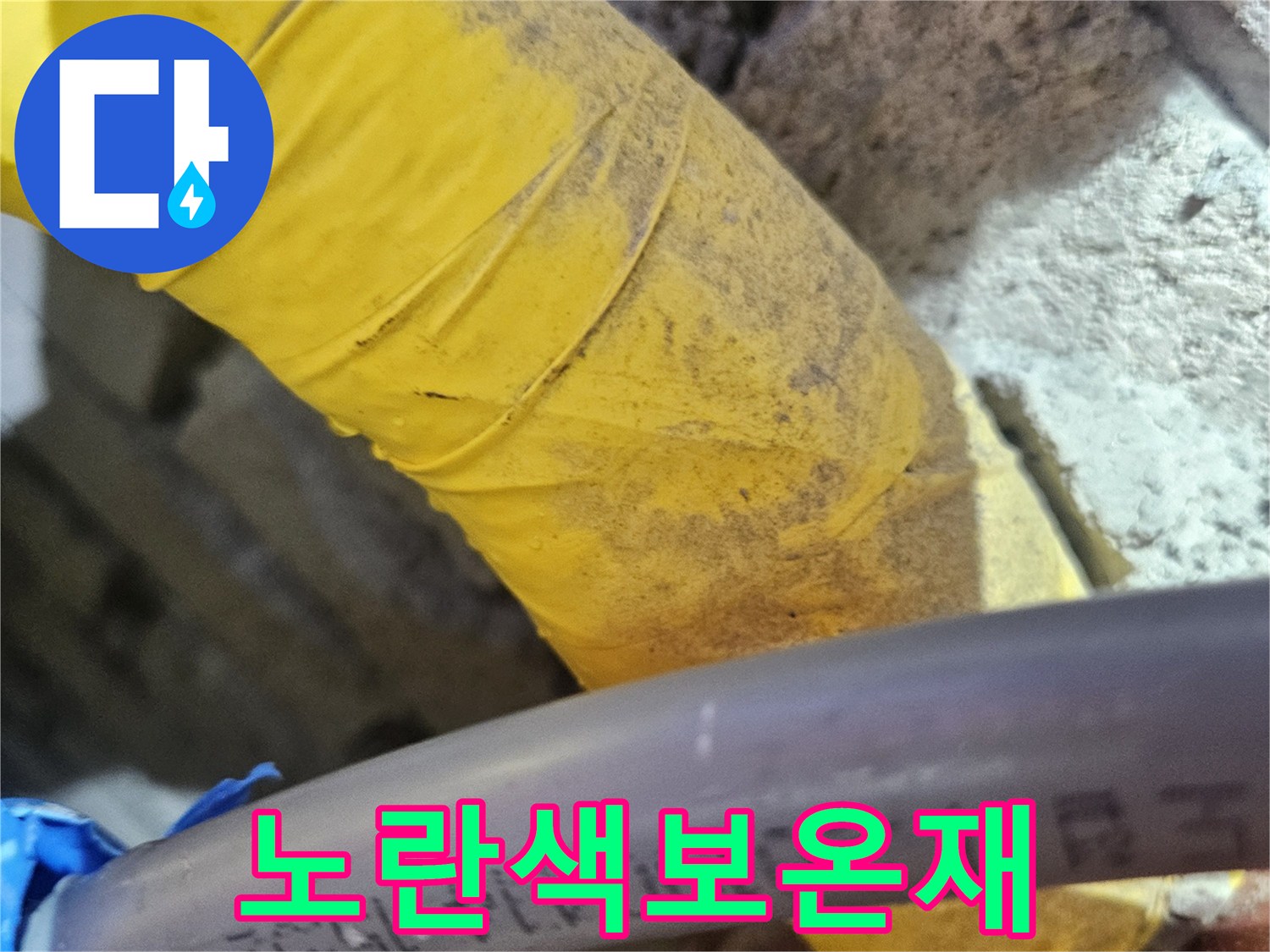 배관을 감싸고 있는 노란색 테이프와 마감재