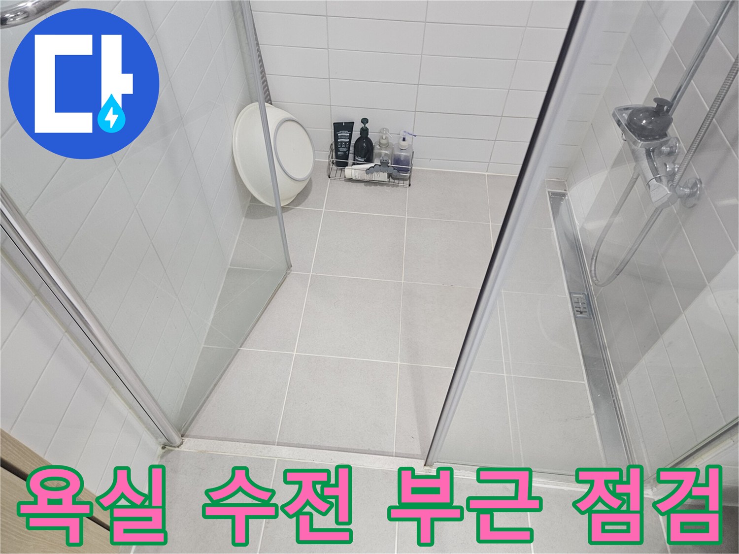 샤워-부스-내부-배관-주변-확인