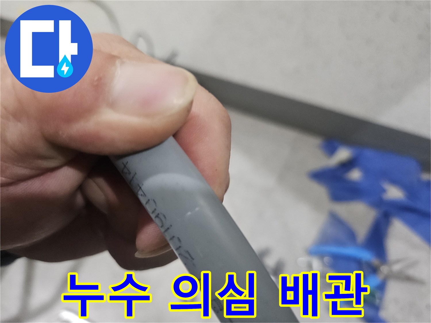 손으로 만져보며 검사 중인 수도 배관의 모습