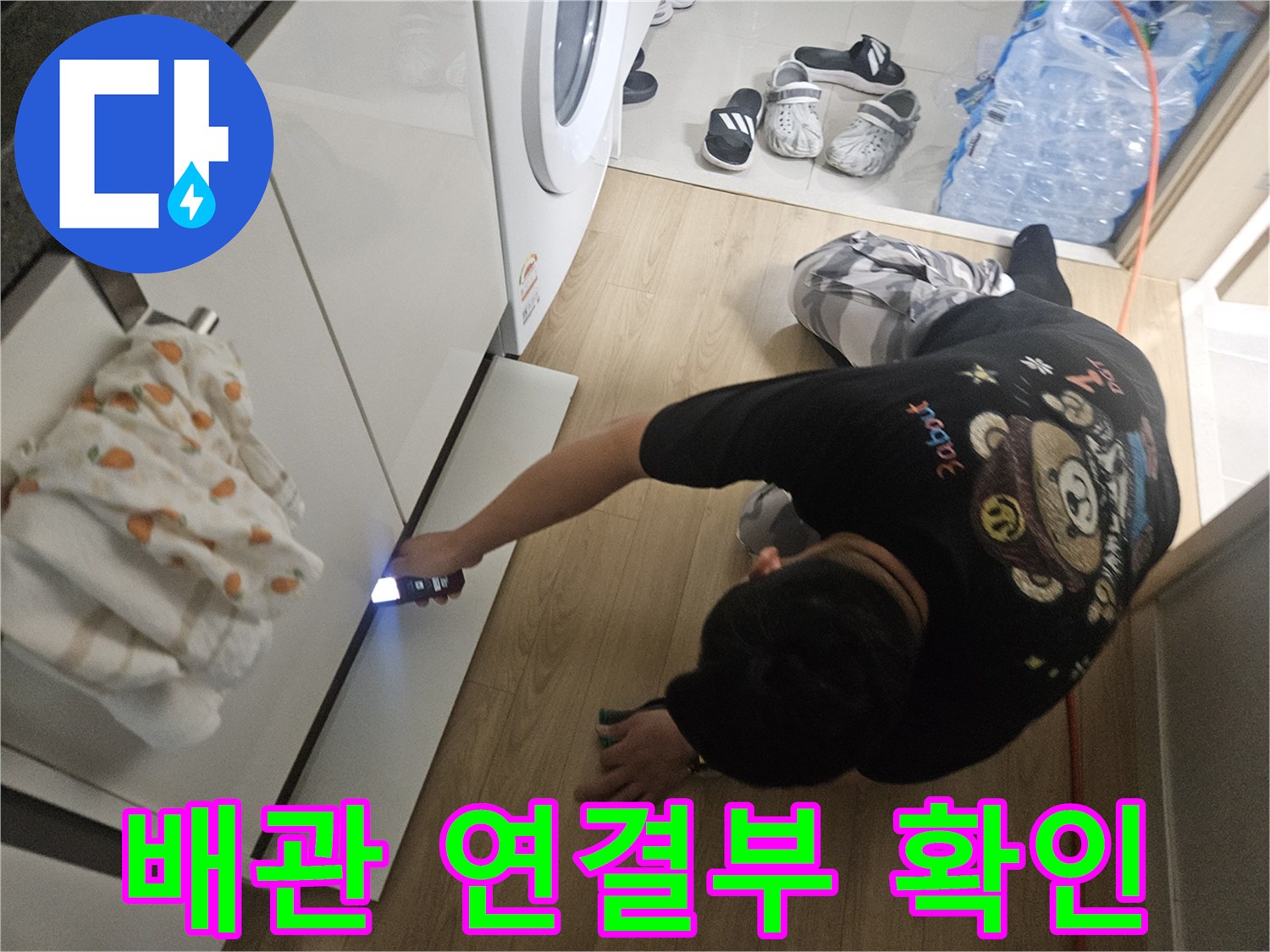 손전등-을-이용한-싱크대-배관-연결부-정밀-확인