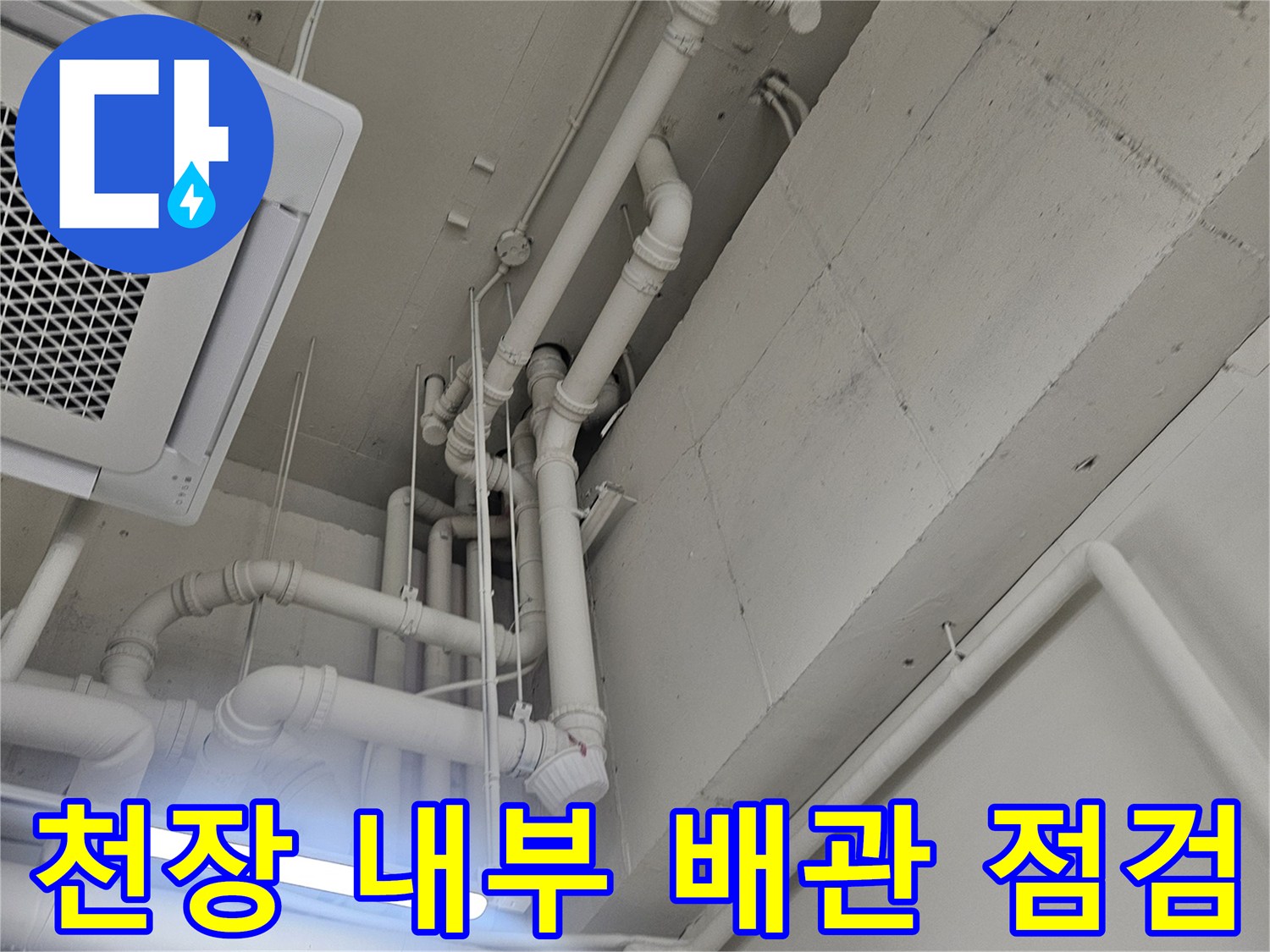 아랫집-화장실-천장-배관-라인-조사
