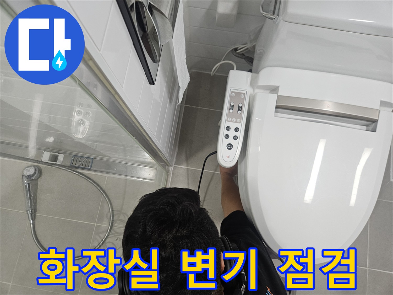 일산동구-화장실-변기-주변-누수-점검-모습