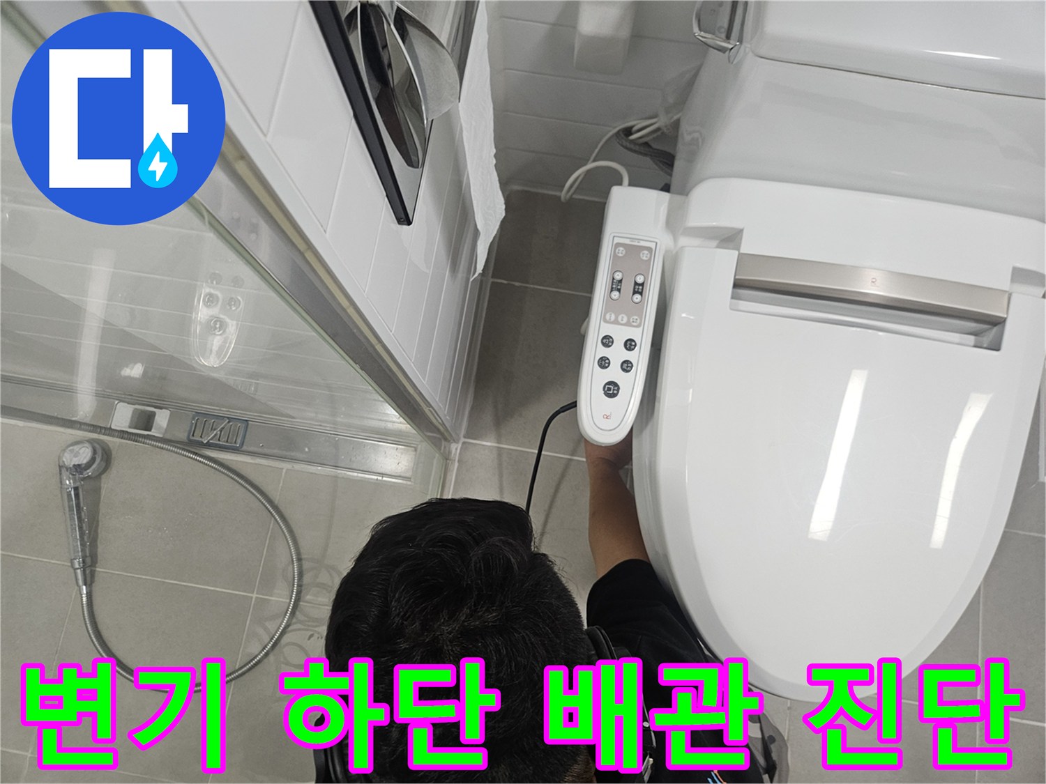 일산동구-화장실-변기-주변-배관-누수-점검