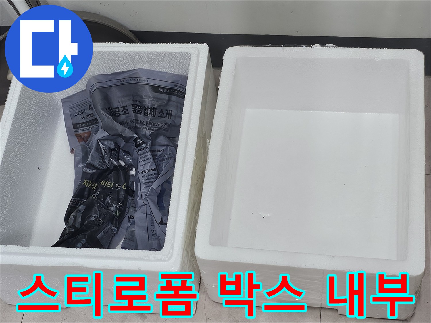 작업용 스티로폼 박스-내부에 담긴 자재