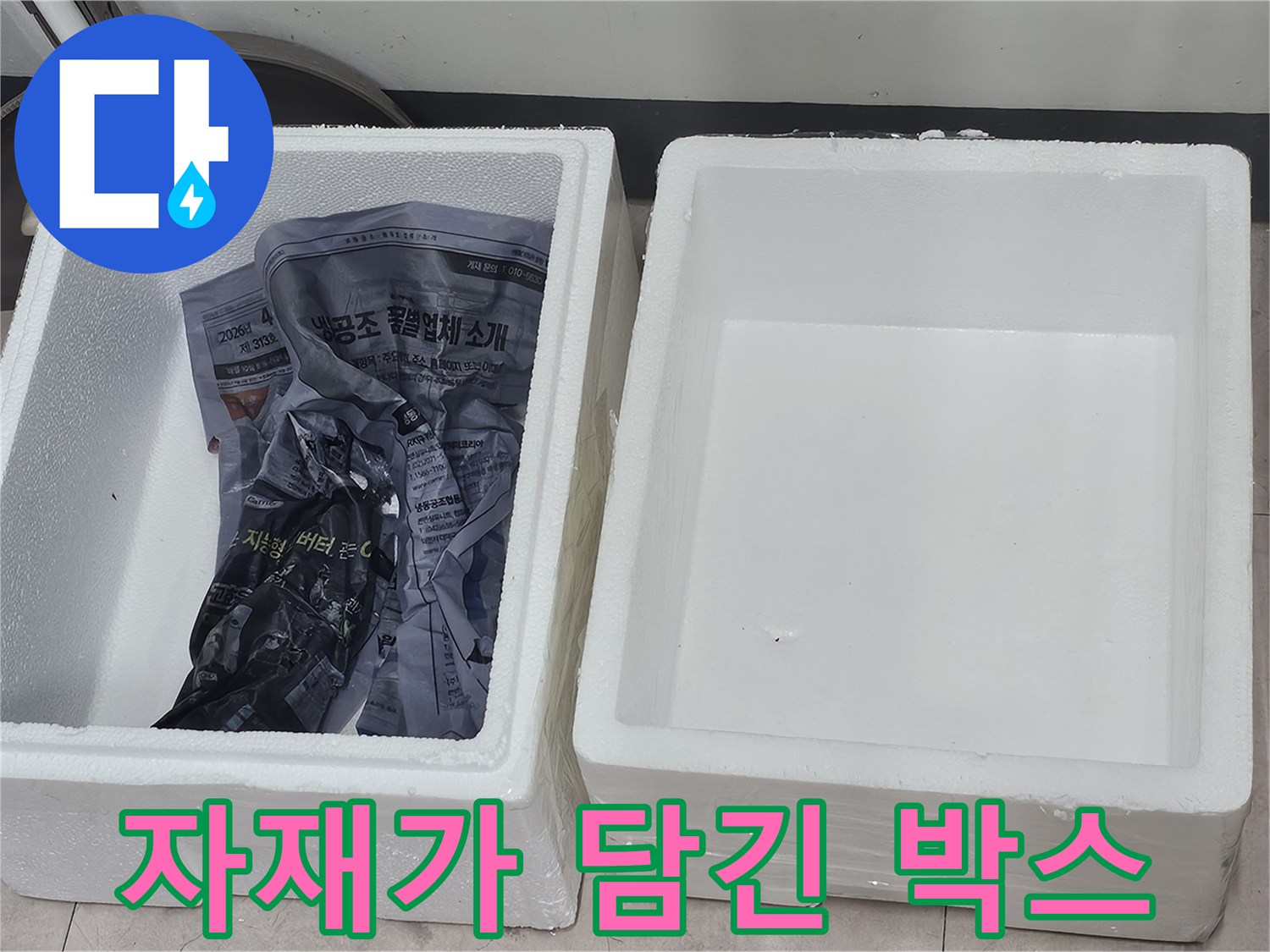 작업을 위해-준비된 스티로폼 박스와 내부 비닐