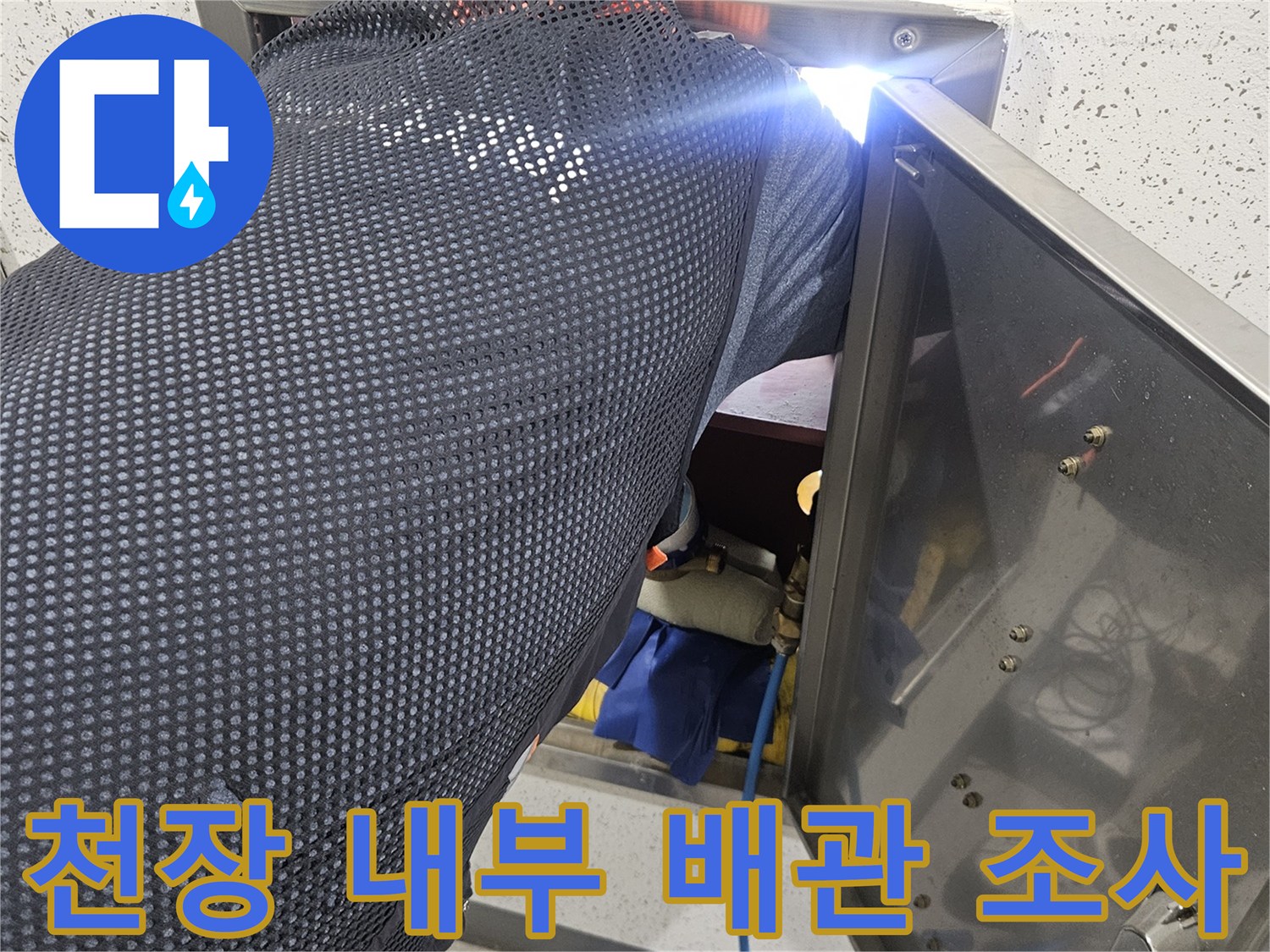 점검구 내부의 복잡한 배관 라인을 촬영한 사진