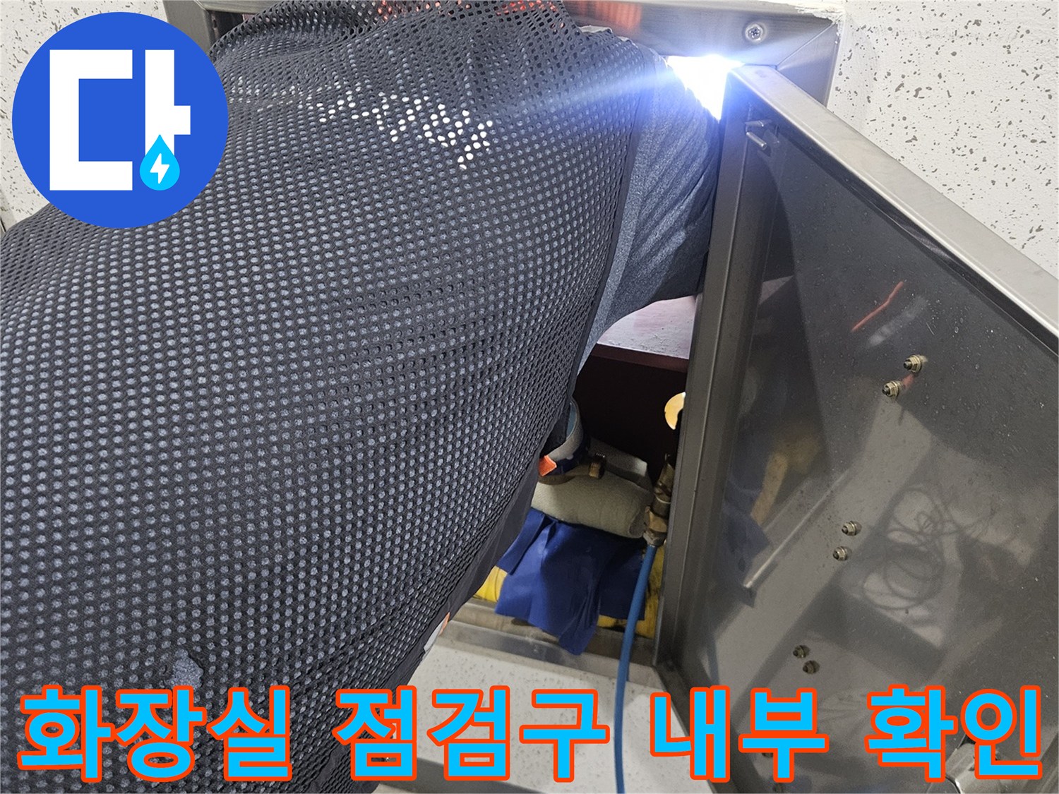 점검구를 통해 본 화장실 천장 내 배관 시설물