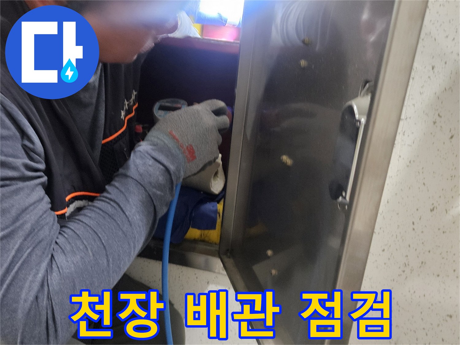 좁은-천장-공간-사이로-내시경-장비를-투입하는-모습