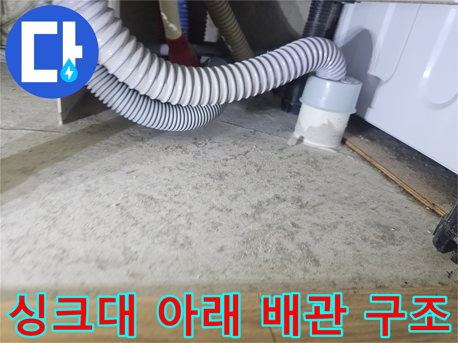 주방-하부장-내부-배수관-연결-구조-촬영