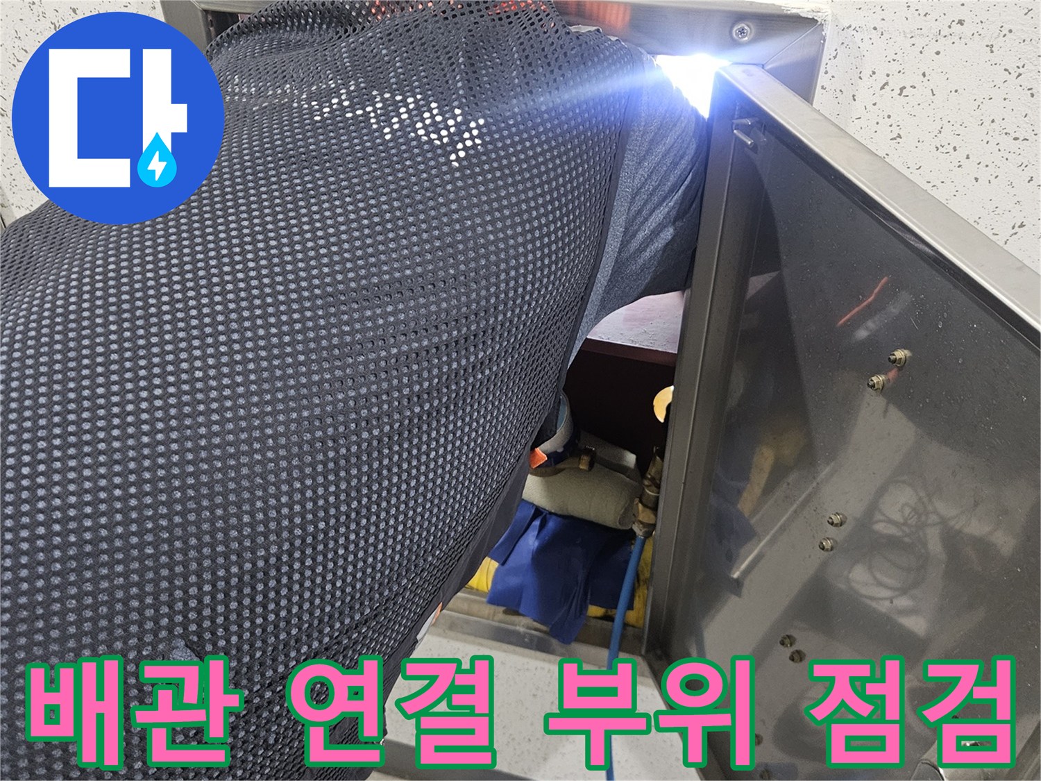 천장 안쪽 배관의 누수 여부를 확인하기 위해 점검구를 연 모습입니다.