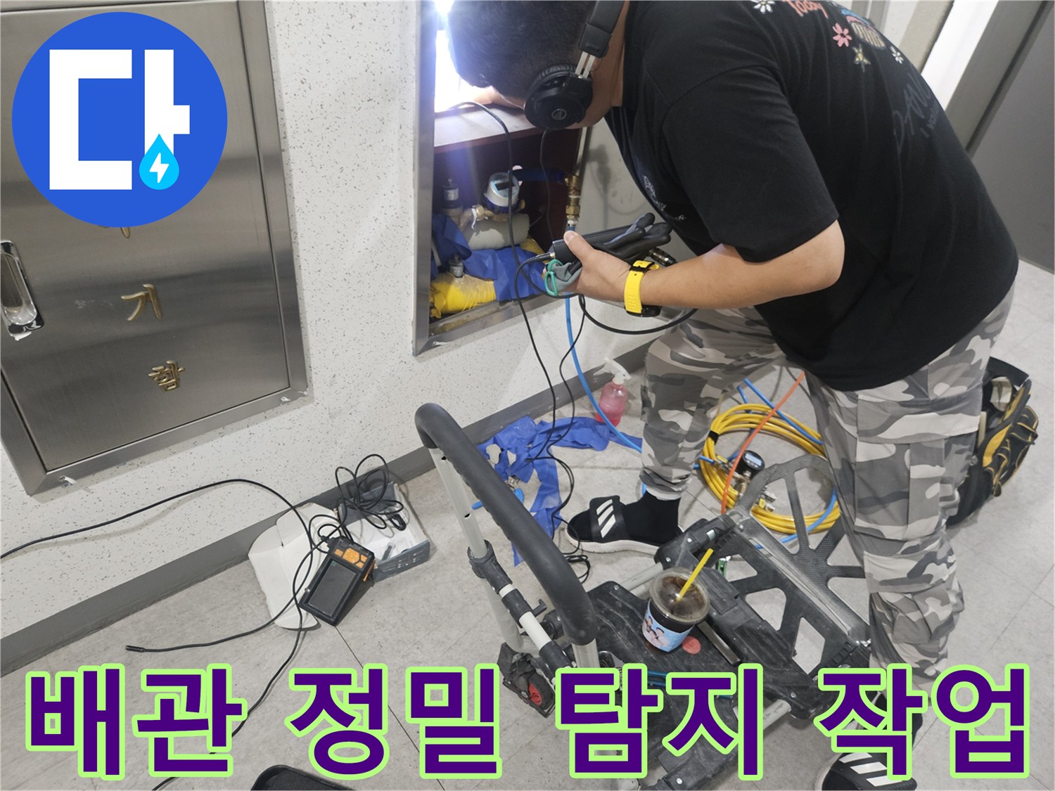 청음식 탐지기를 이용한-배관 누수 지점 확인 과정